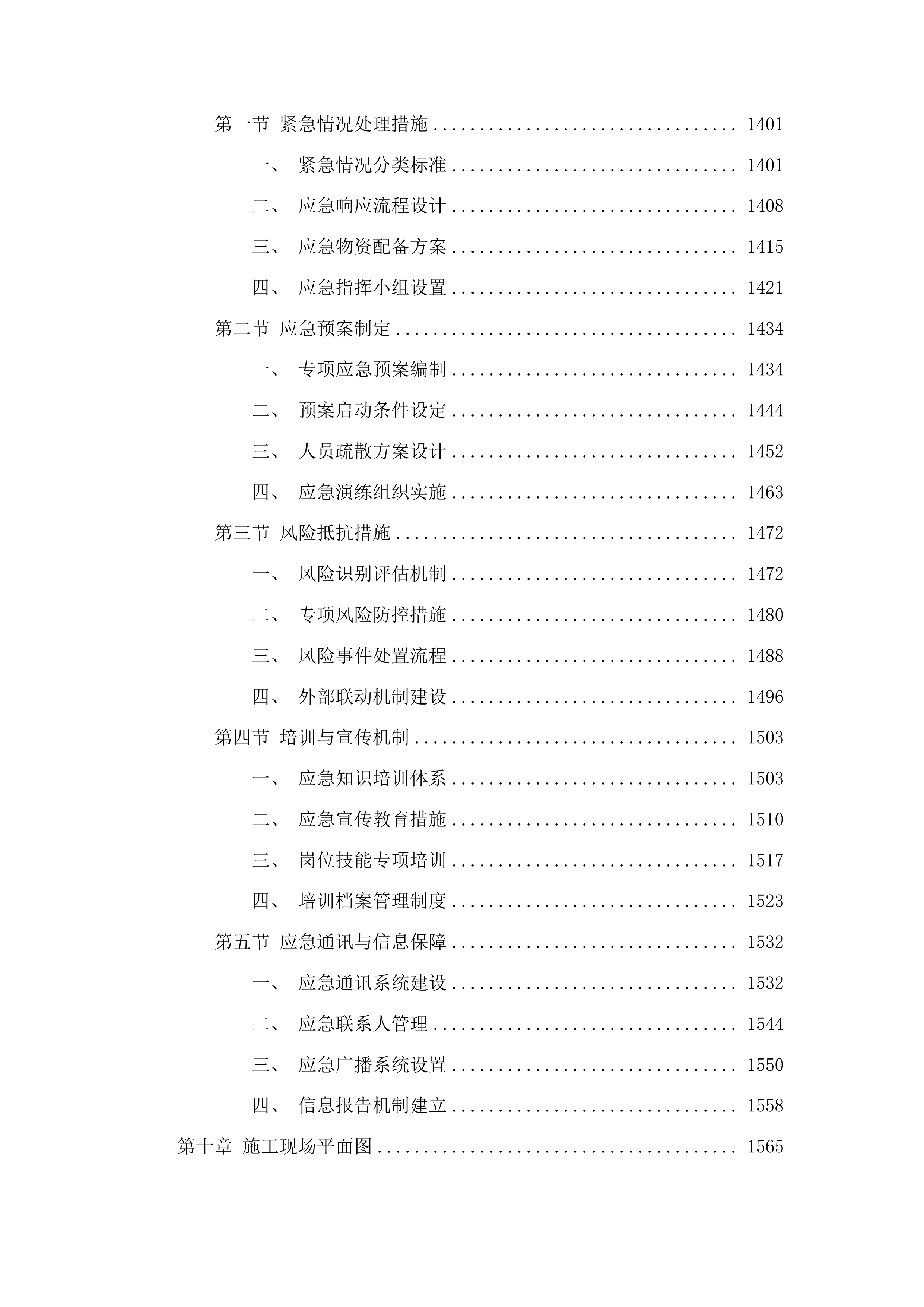 吉林鸭绿江上游国家级自然保护区2025年研学宣教与防洪设施加固项目施工投标方案.docx 第8页