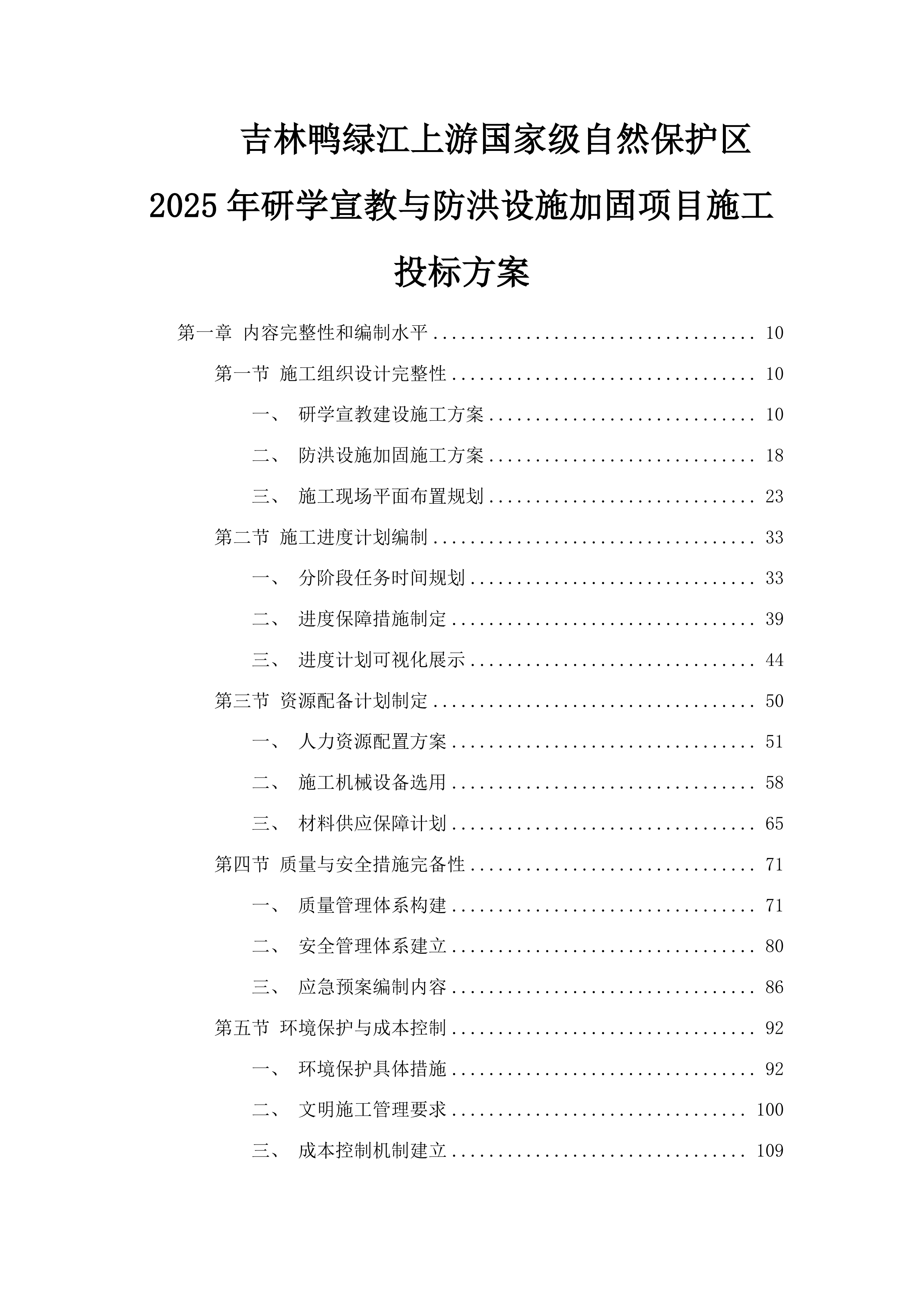 吉林鸭绿江上游国家级自然保护区2025年研学宣教与防洪设施加固项目施工投标方案.docx 第1页