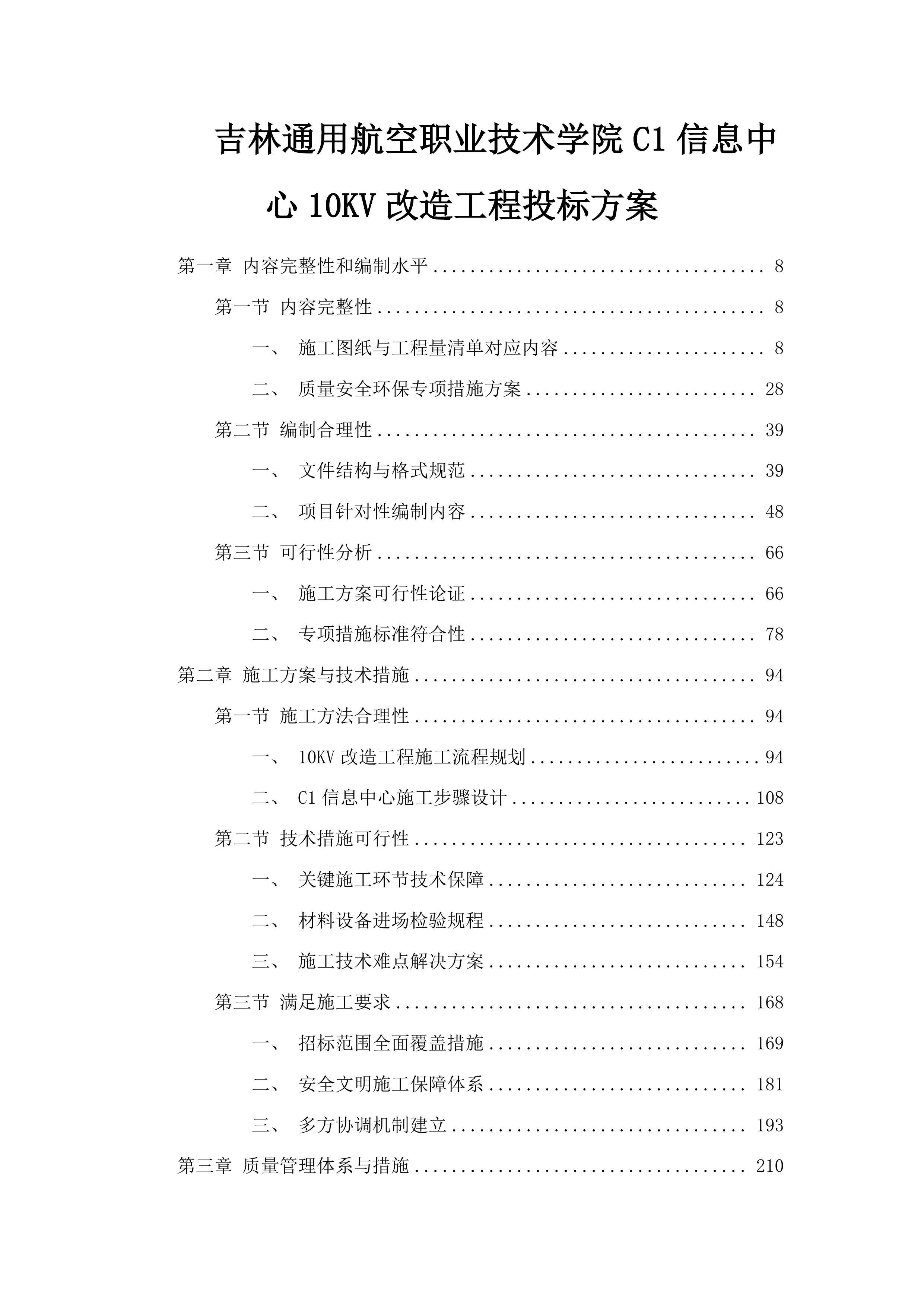 吉林通用航空职业技术学院C1信息中心10KV改造工程投标方案.docx 第1页