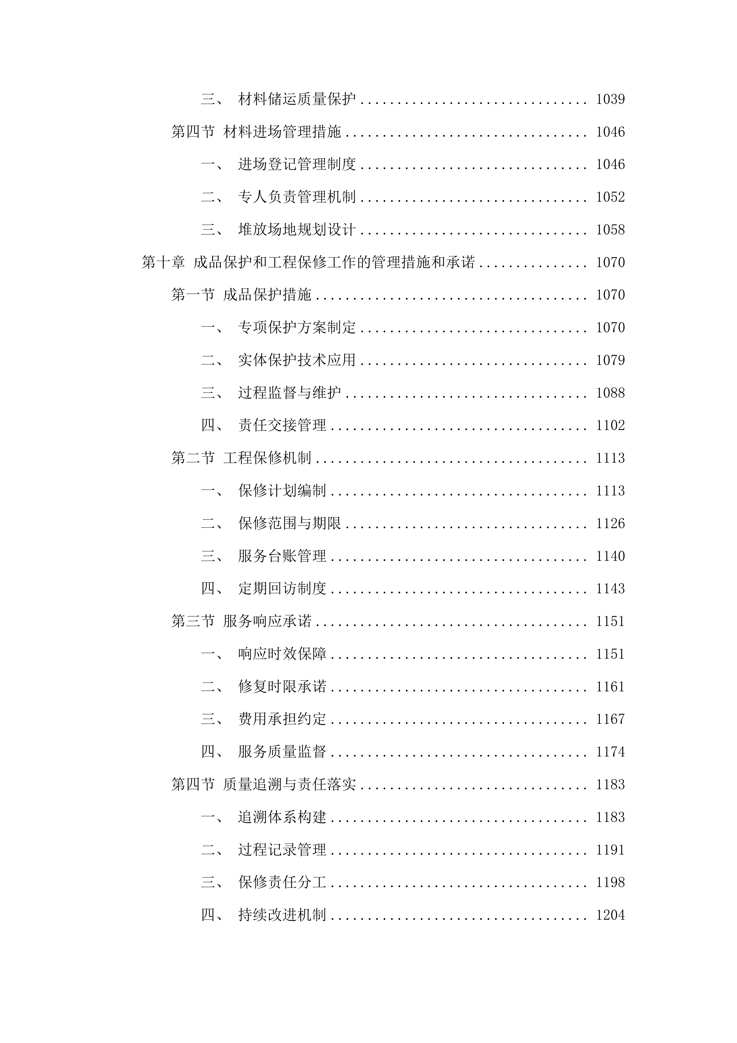 吉林通用航空职业技术学院C1信息中心10KV改造工程投标方案.docx 第7页