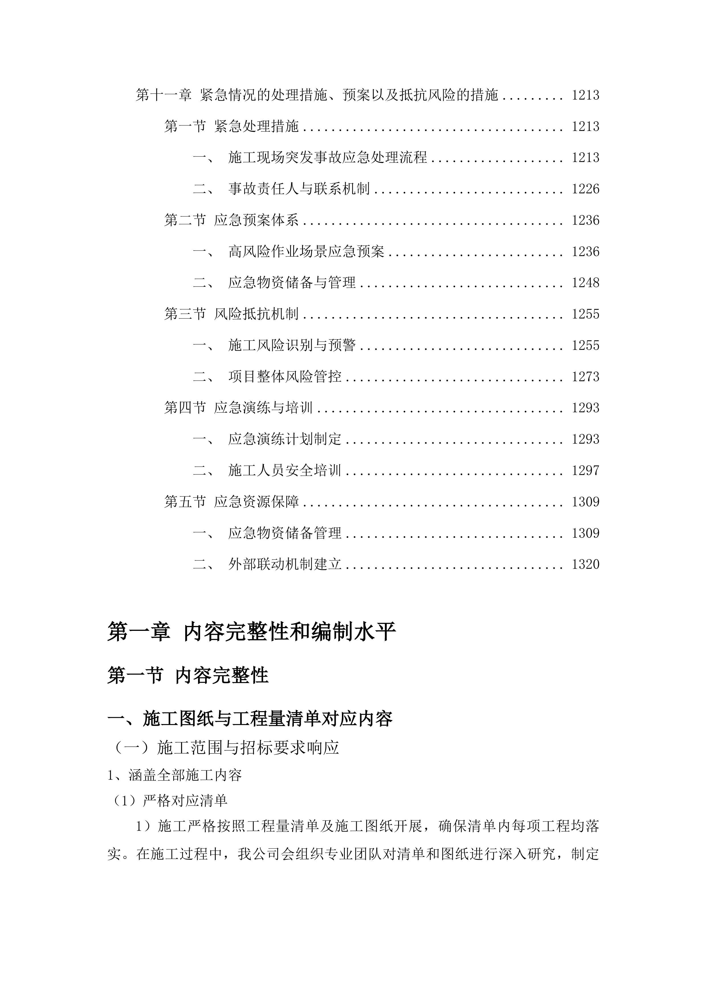 吉林通用航空职业技术学院C1信息中心10KV改造工程投标方案.docx 第8页