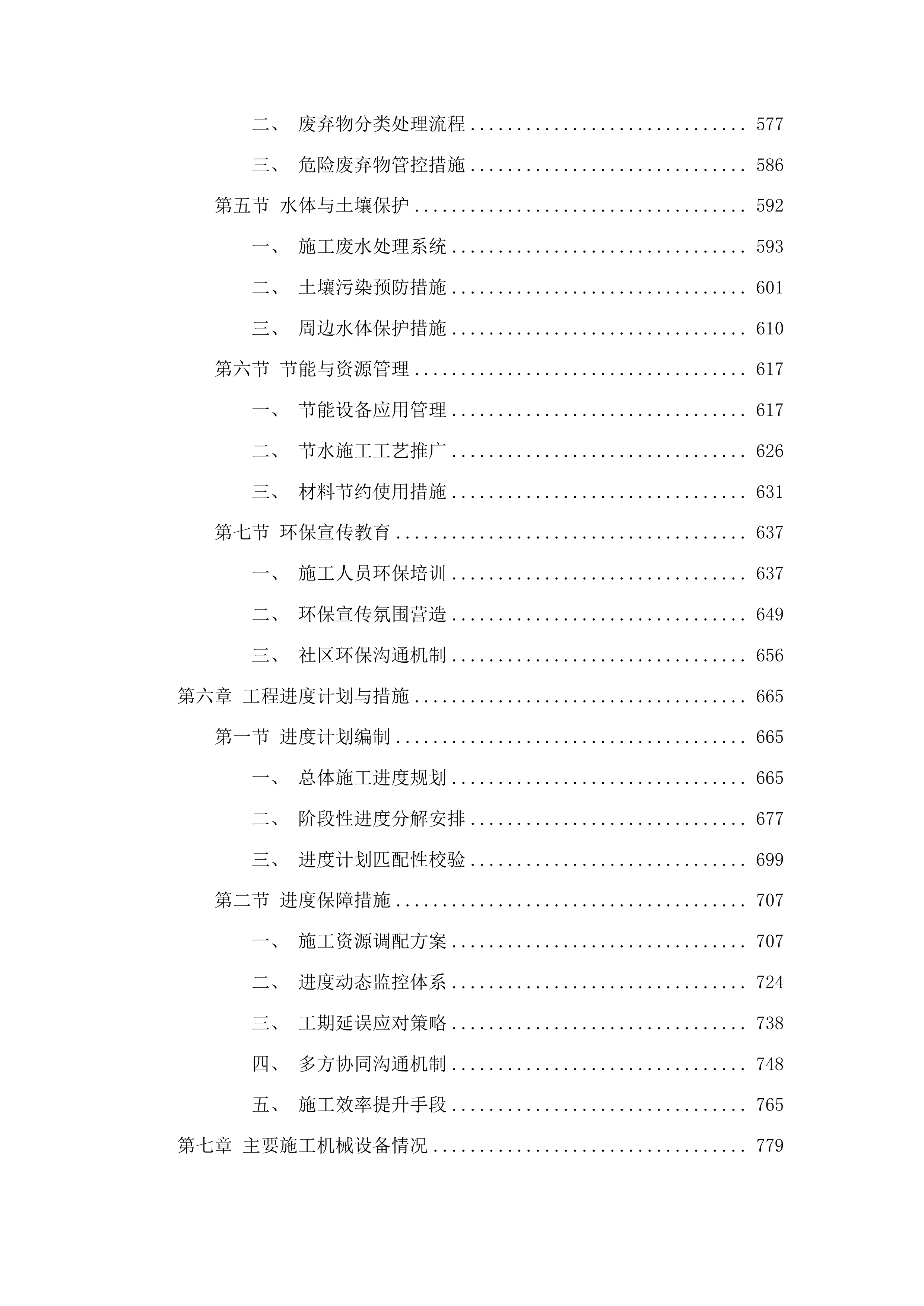 吉林通用航空职业技术学院C1信息中心10KV改造工程投标方案.docx 第4页