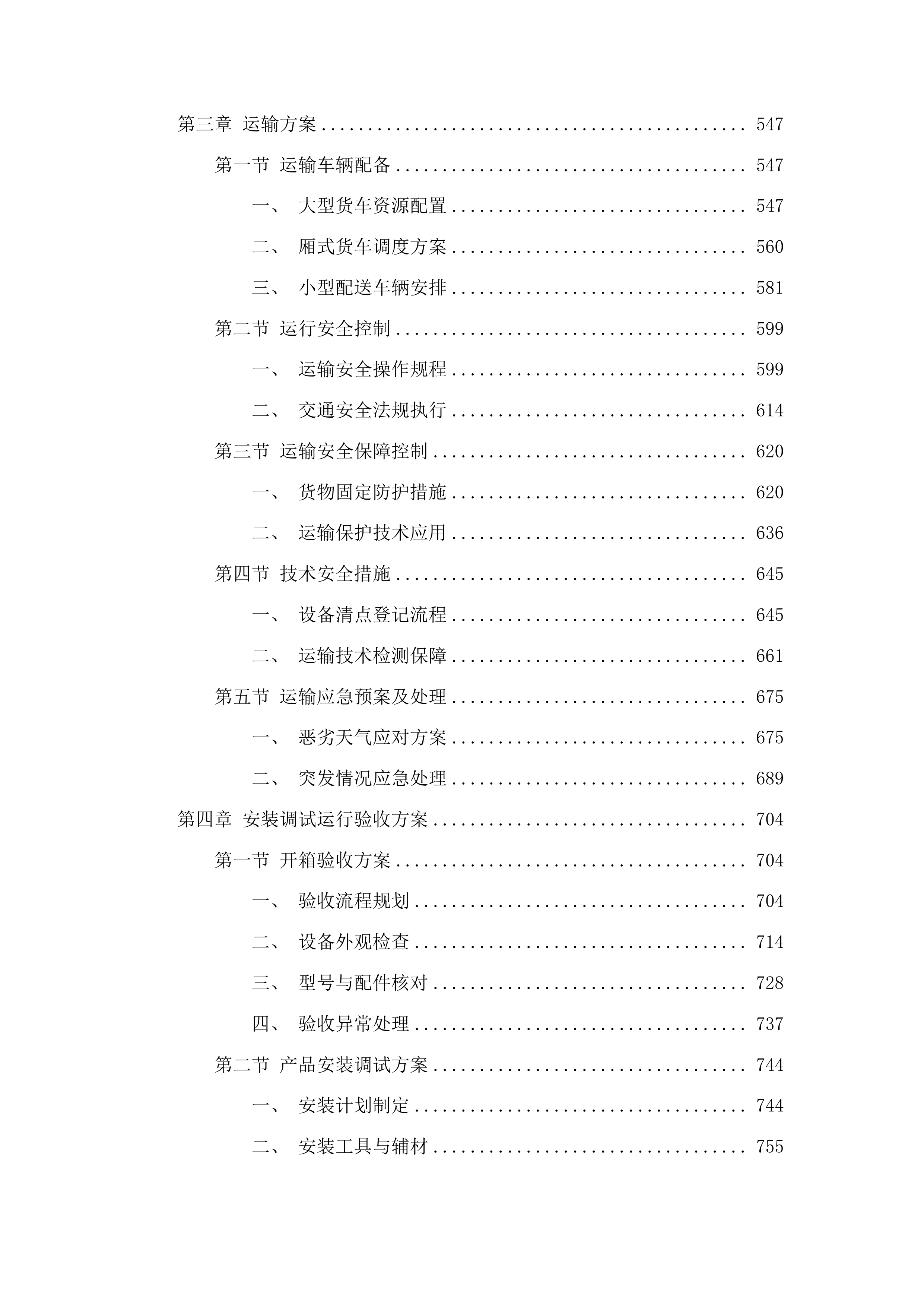 吉林艺术学院繁荣校区食堂厨房和餐厅设备项目投标方案.docx 第3页