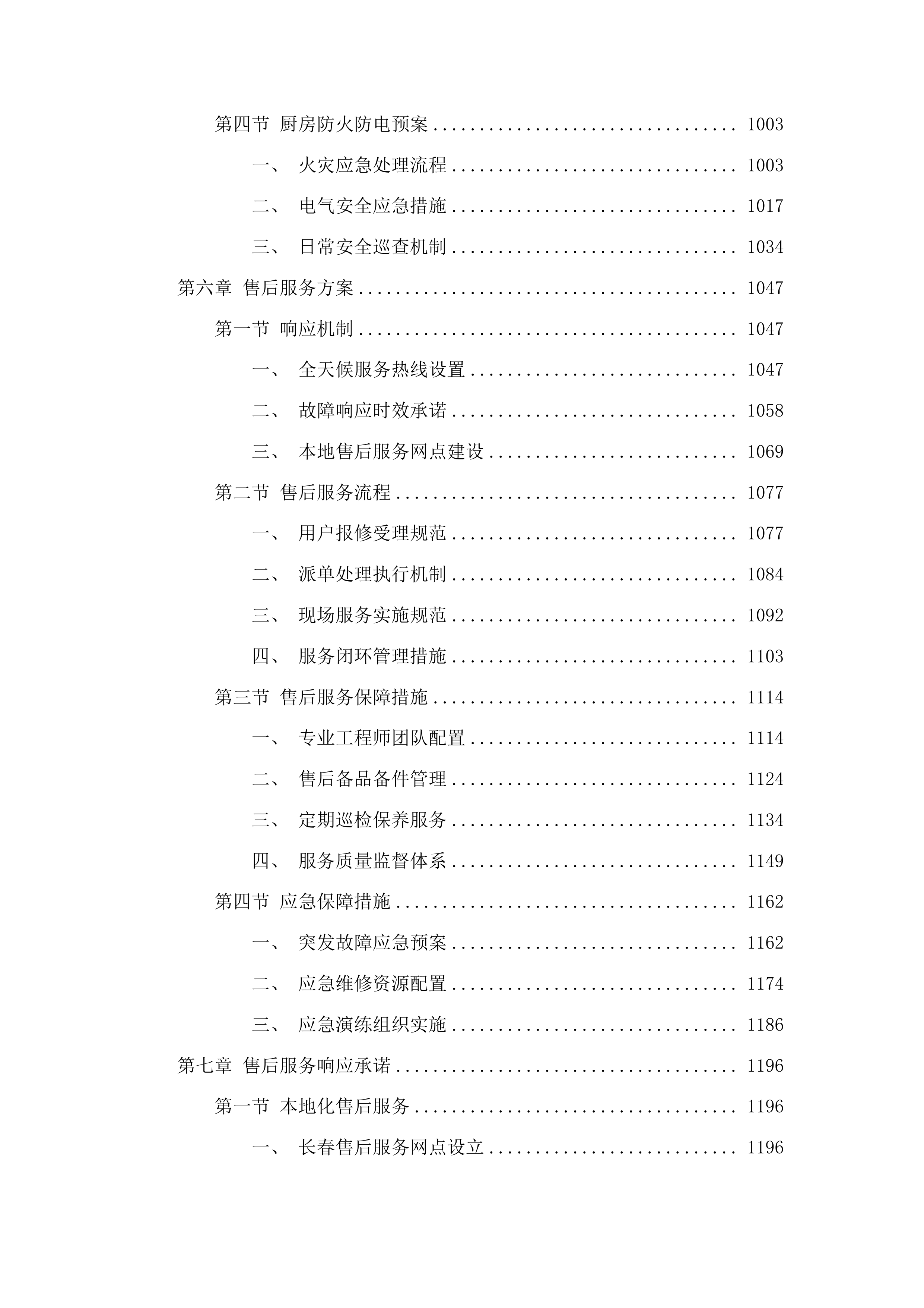 吉林艺术学院繁荣校区食堂厨房和餐厅设备项目投标方案.docx 第5页