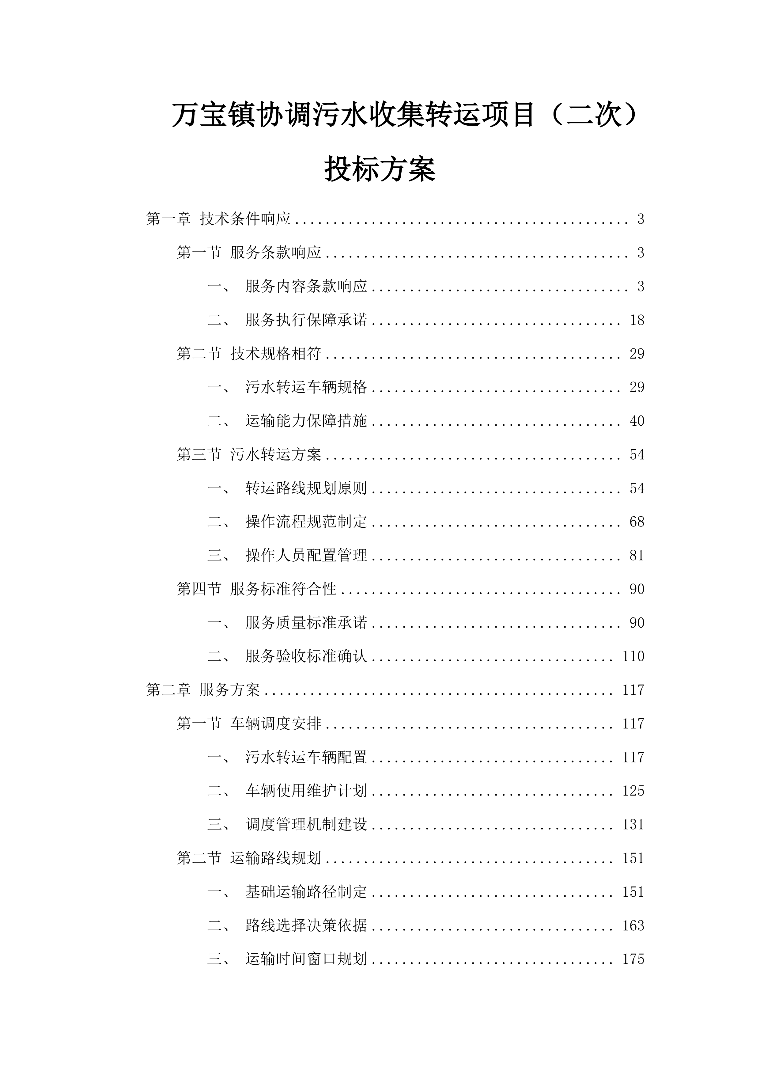 万宝镇协调污水收集转运项目（二次）投标方案.docx 第1页