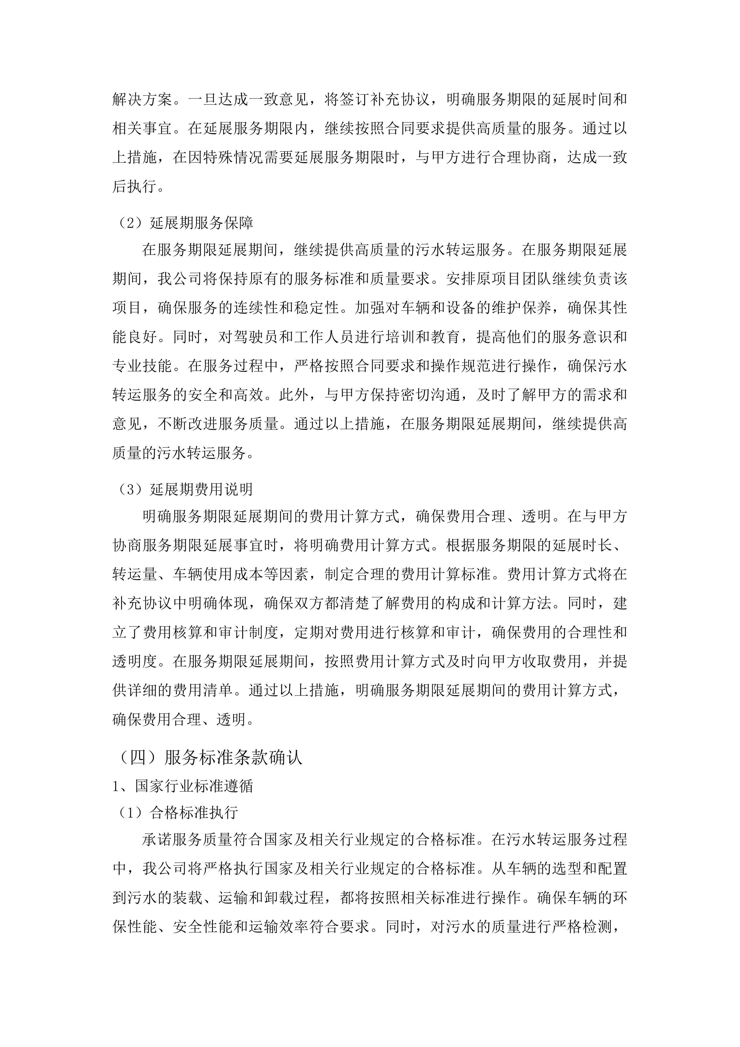 万宝镇协调污水收集转运项目（二次）投标方案.docx 第14页