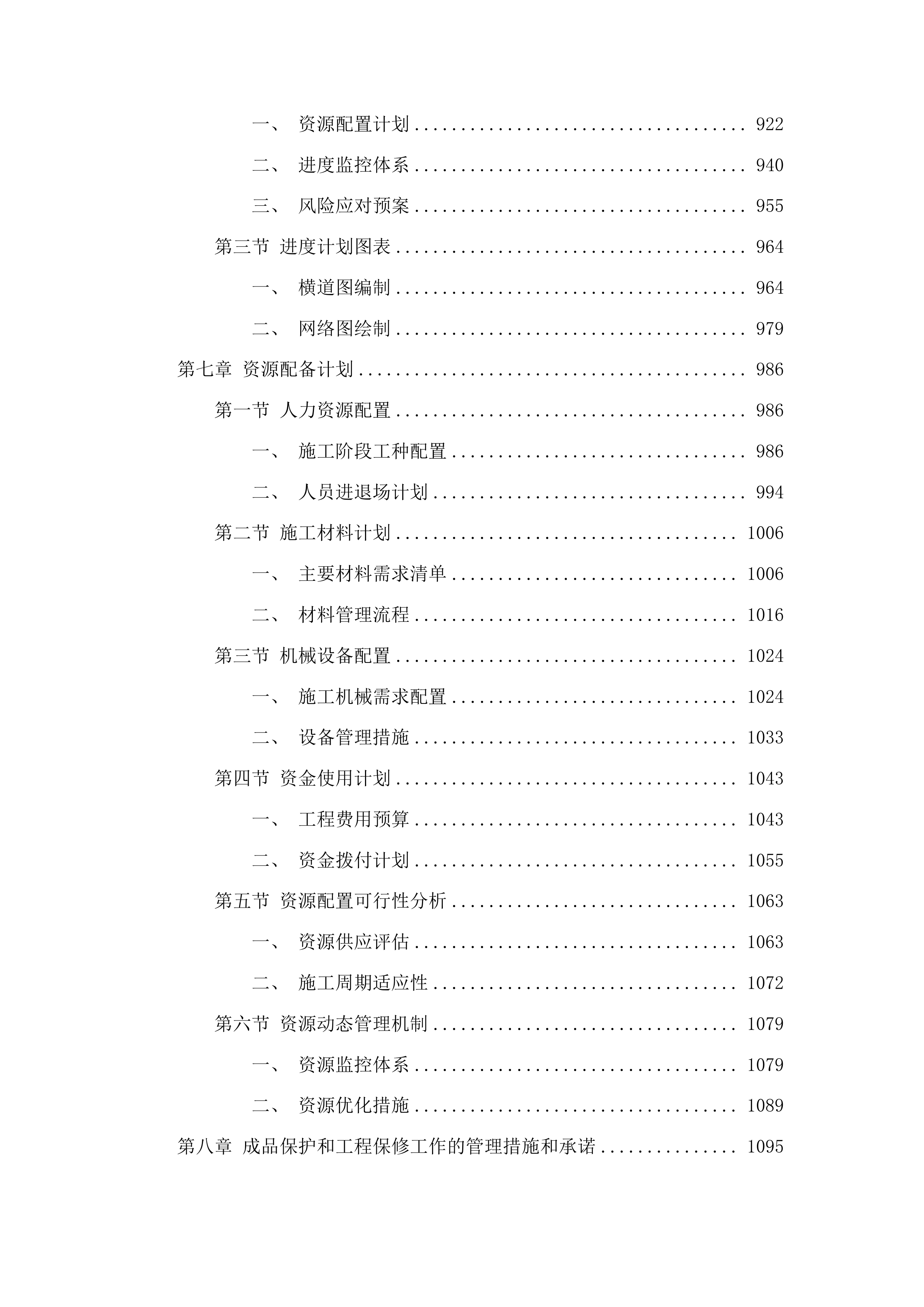 三道湖镇东沟村基础设施建设项目投标方案.docx 第6页