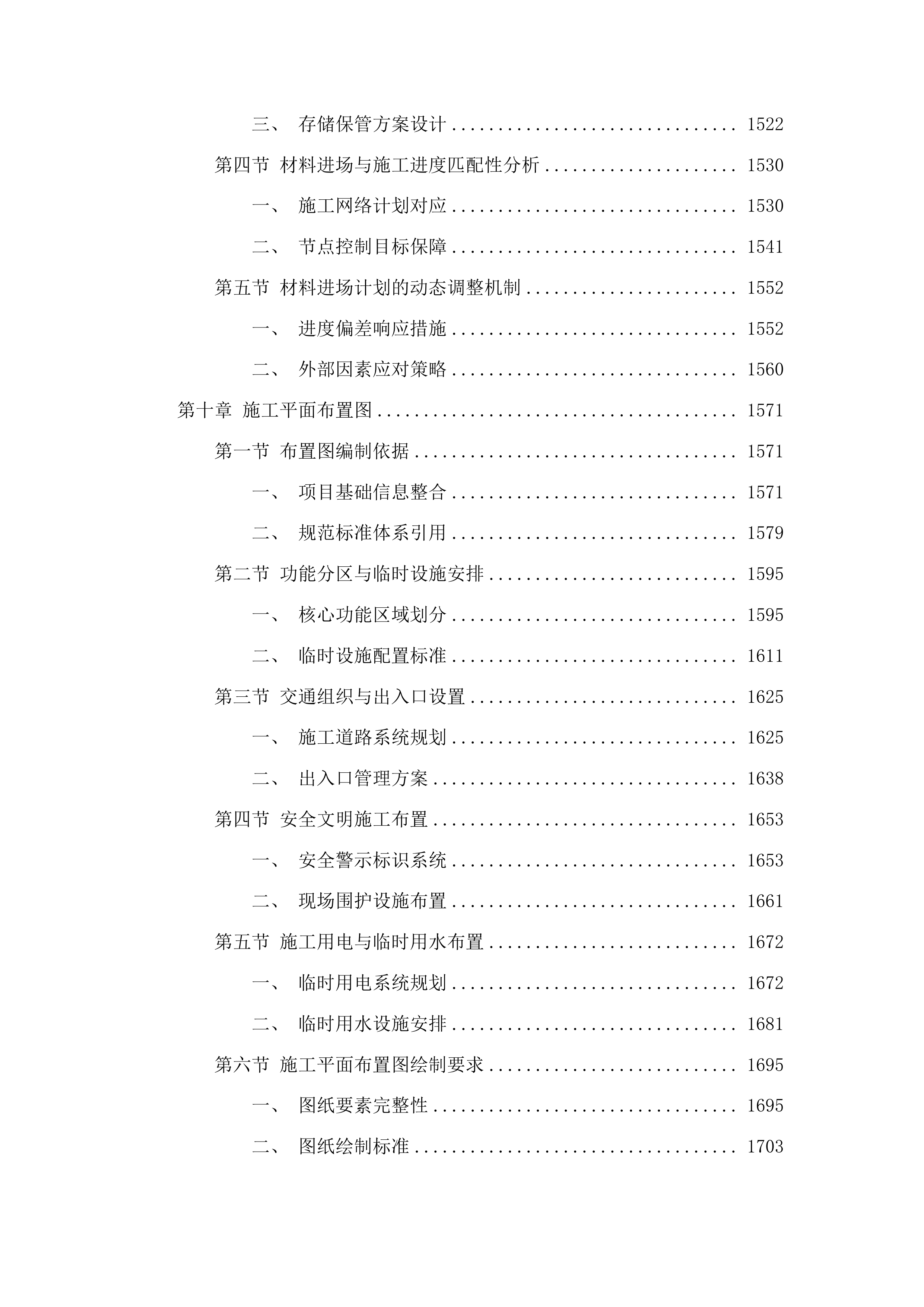 三道湖镇岳家村、大井村基础设施改造项目投标方案.docx 第9页