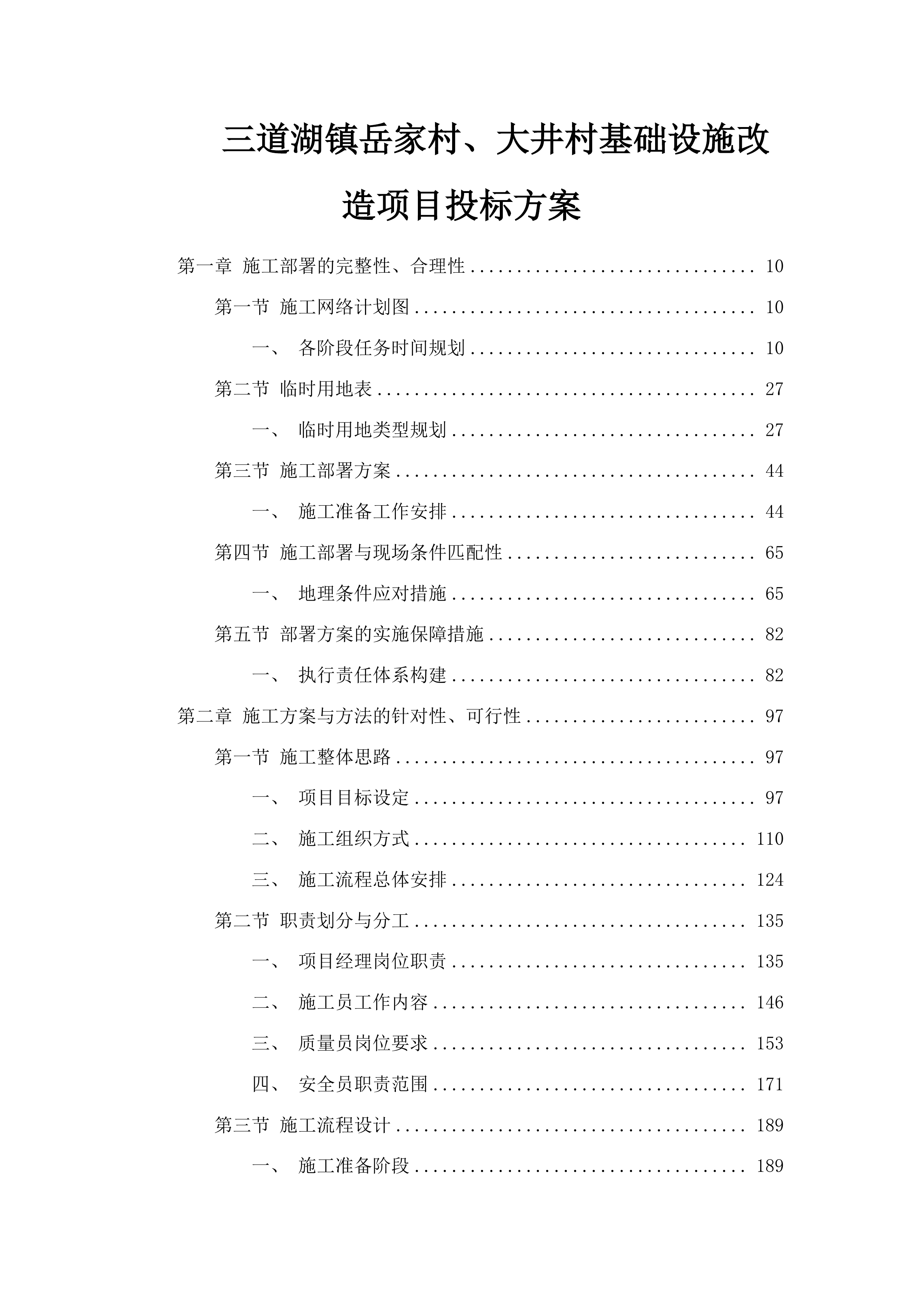 三道湖镇岳家村、大井村基础设施改造项目投标方案.docx 第1页
