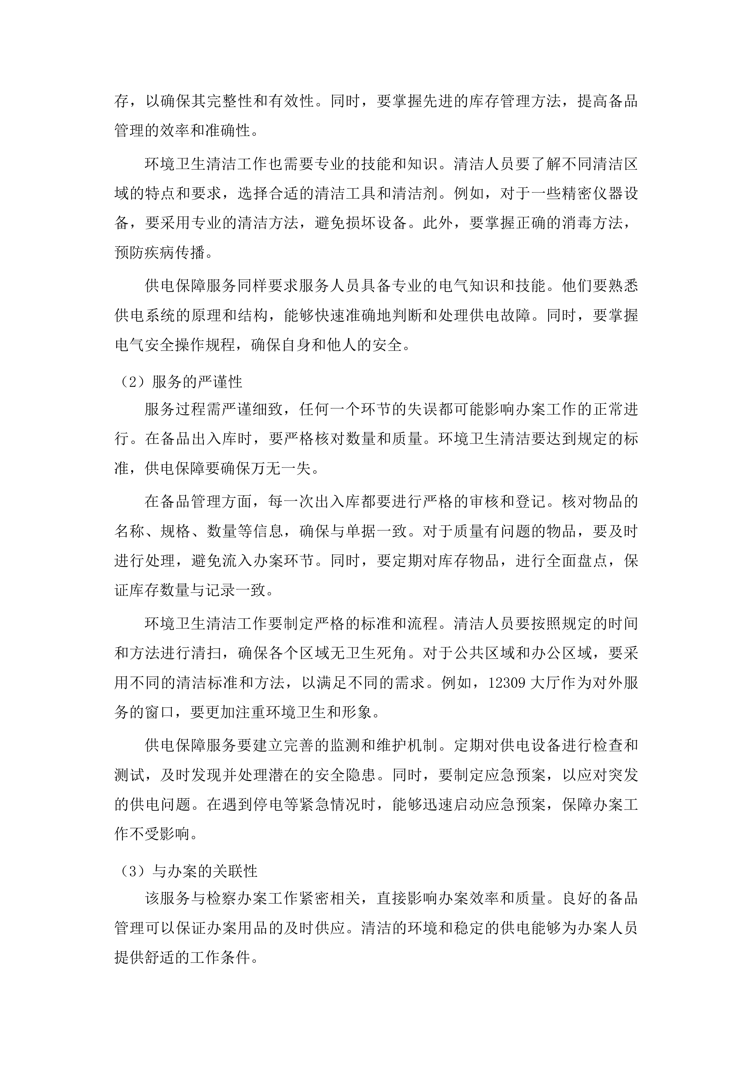 下半年协助办案服务投标方案.docx 第8页