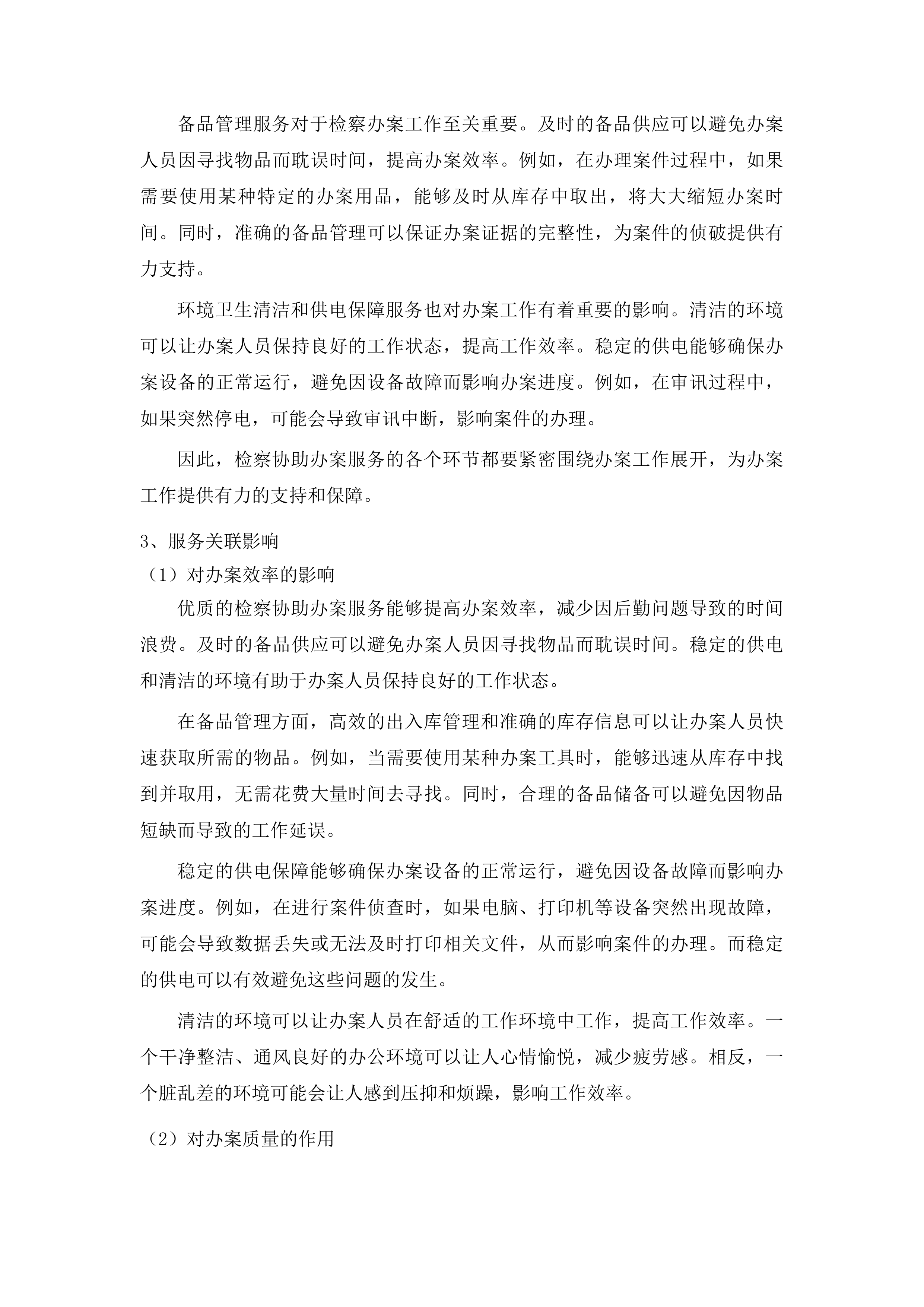 下半年协助办案服务投标方案.docx 第9页