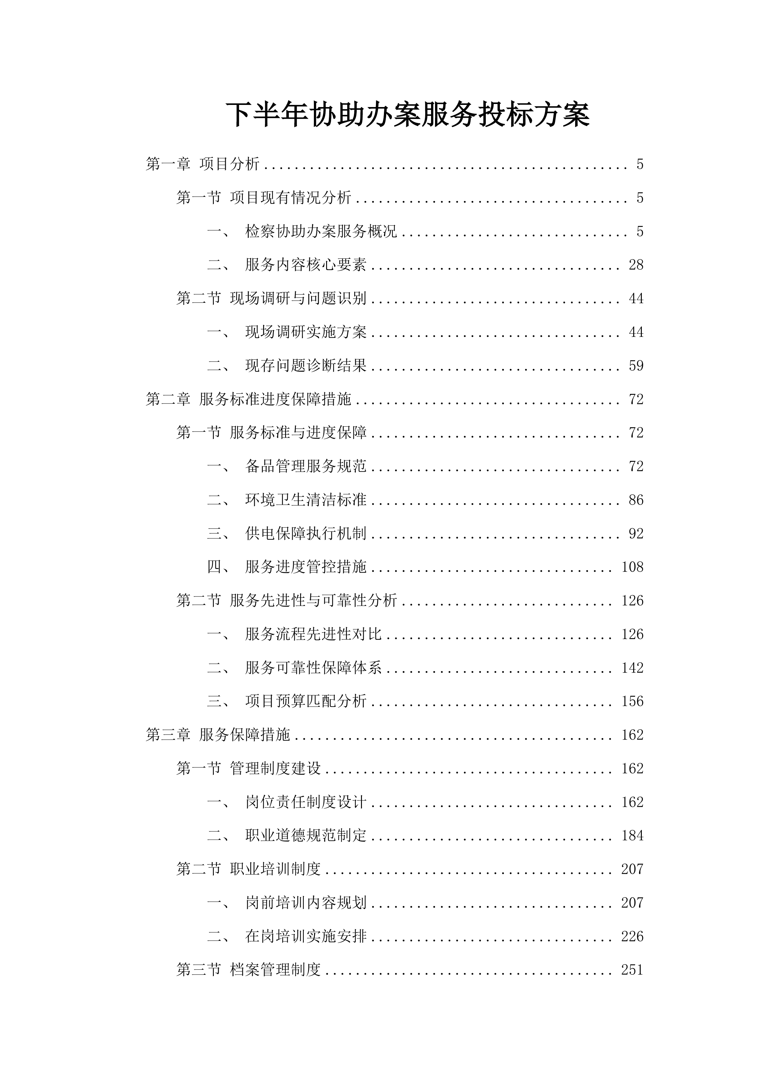 下半年协助办案服务投标方案.docx 第1页