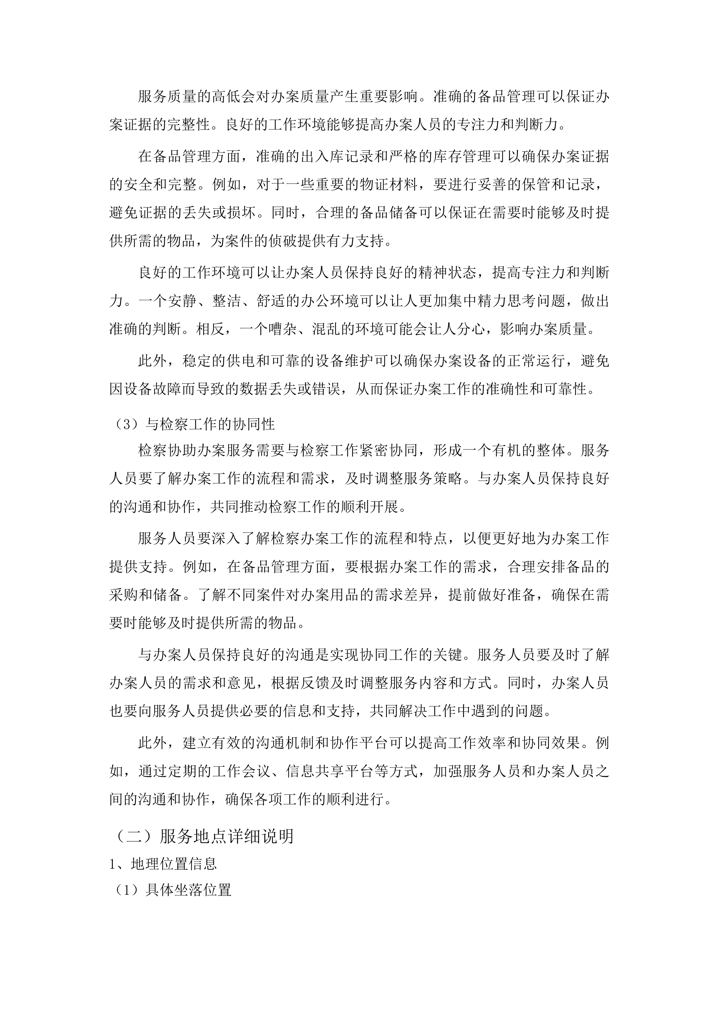 下半年协助办案服务投标方案.docx 第10页
