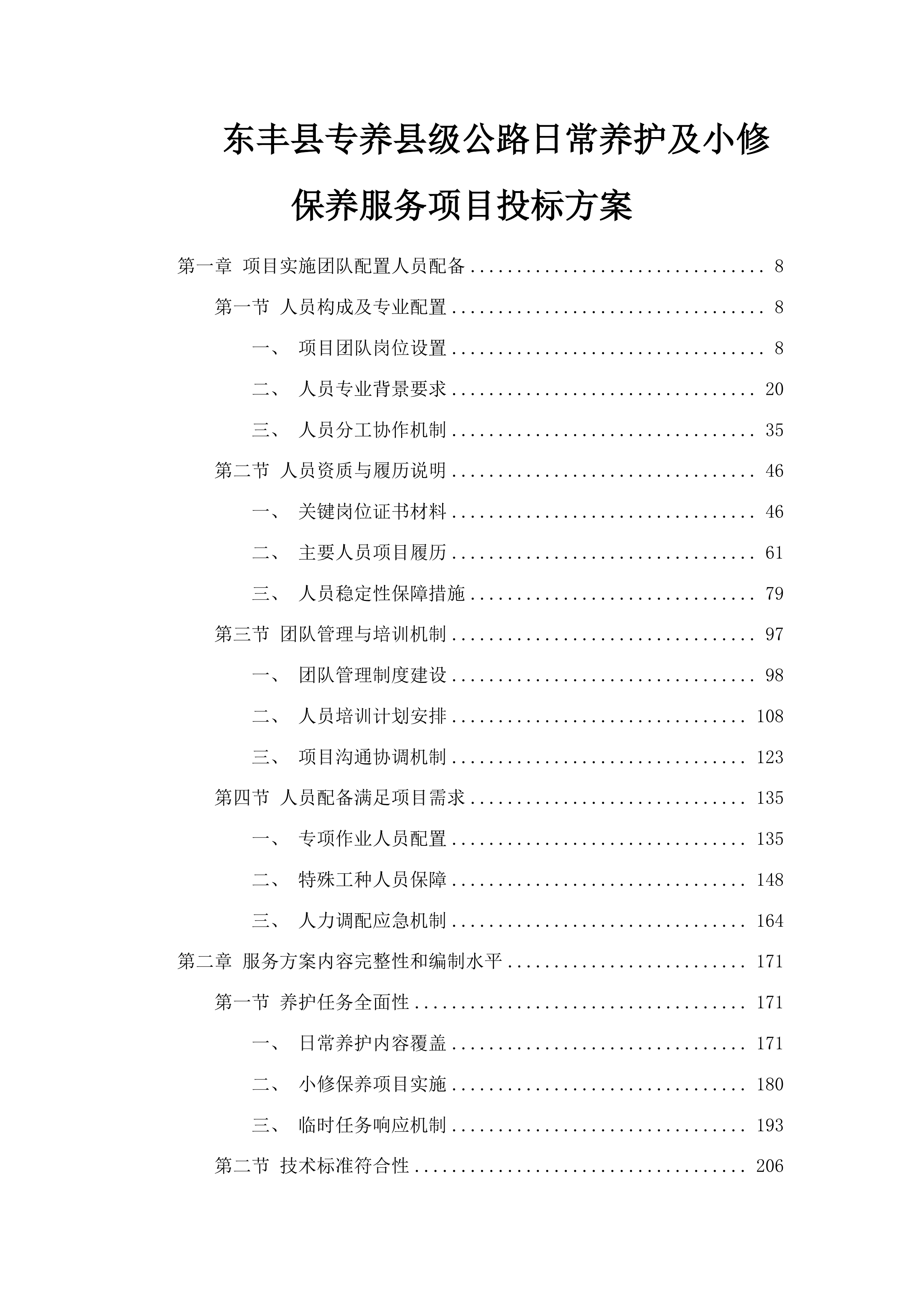 东丰县专养县级公路日常养护及小修保养服务项目投标方案.docx 第1页