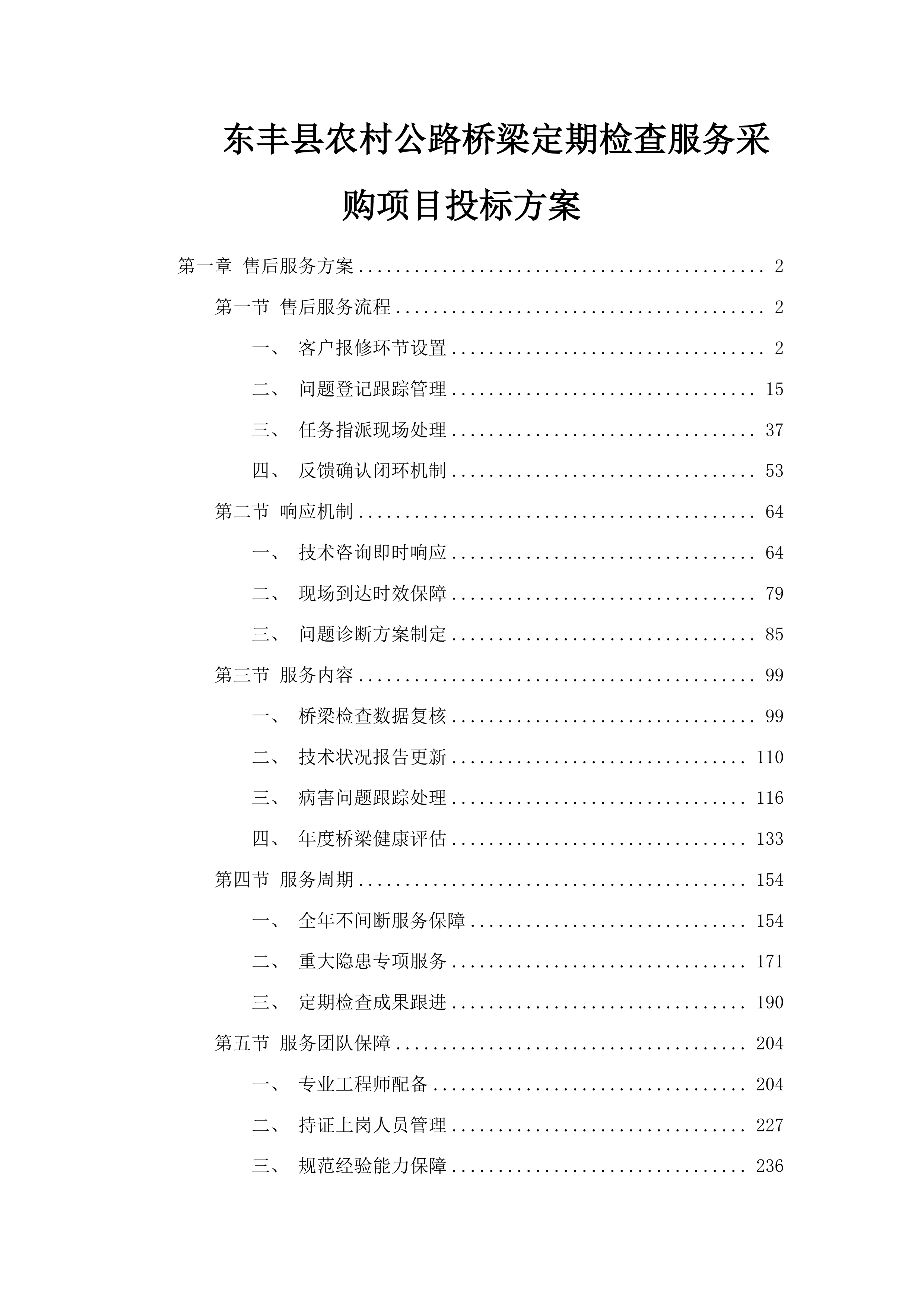东丰县农村公路桥梁定期检查服务采购项目投标方案.docx 第1页