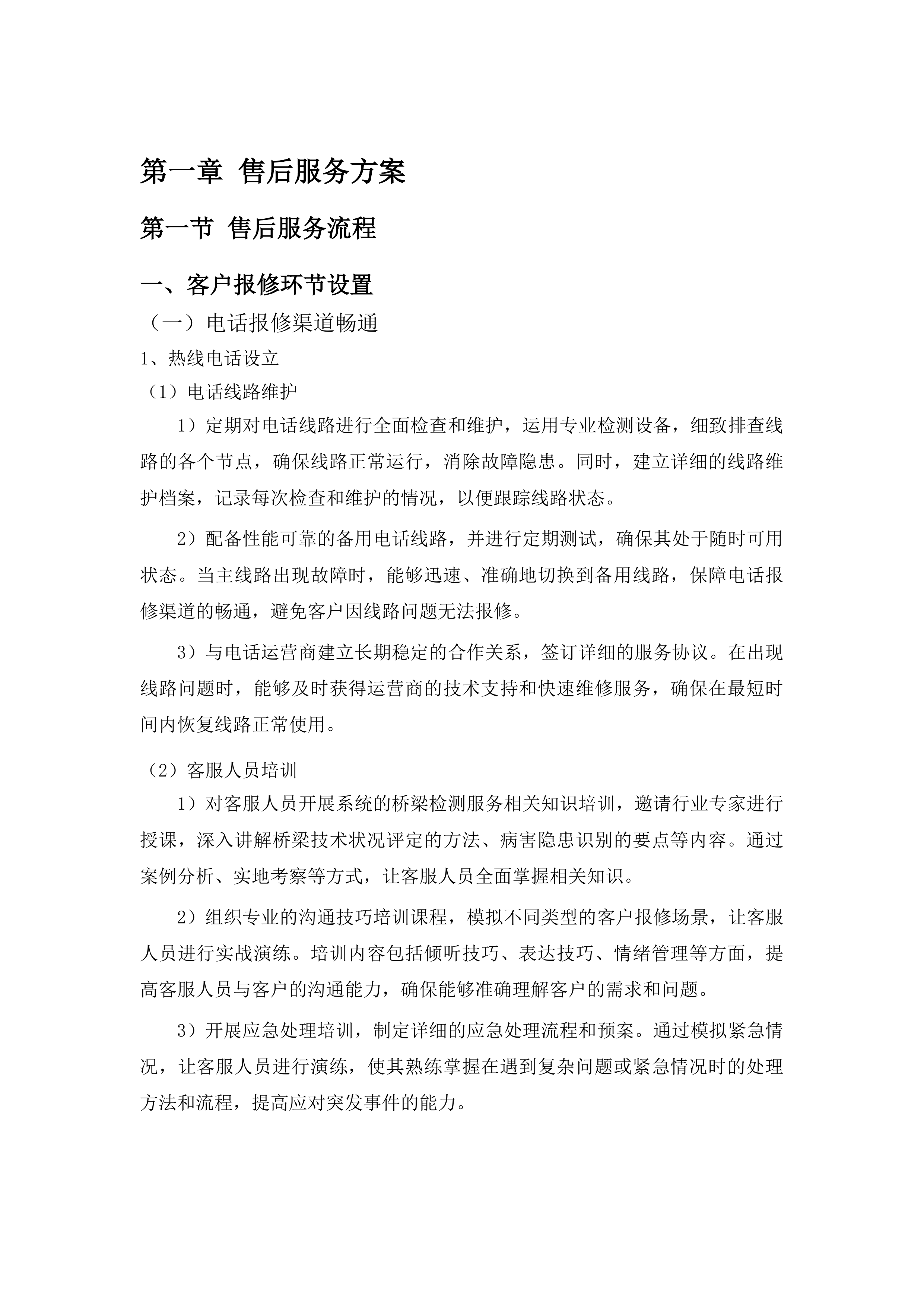 东丰县农村公路桥梁定期检查服务采购项目投标方案.docx 第2页