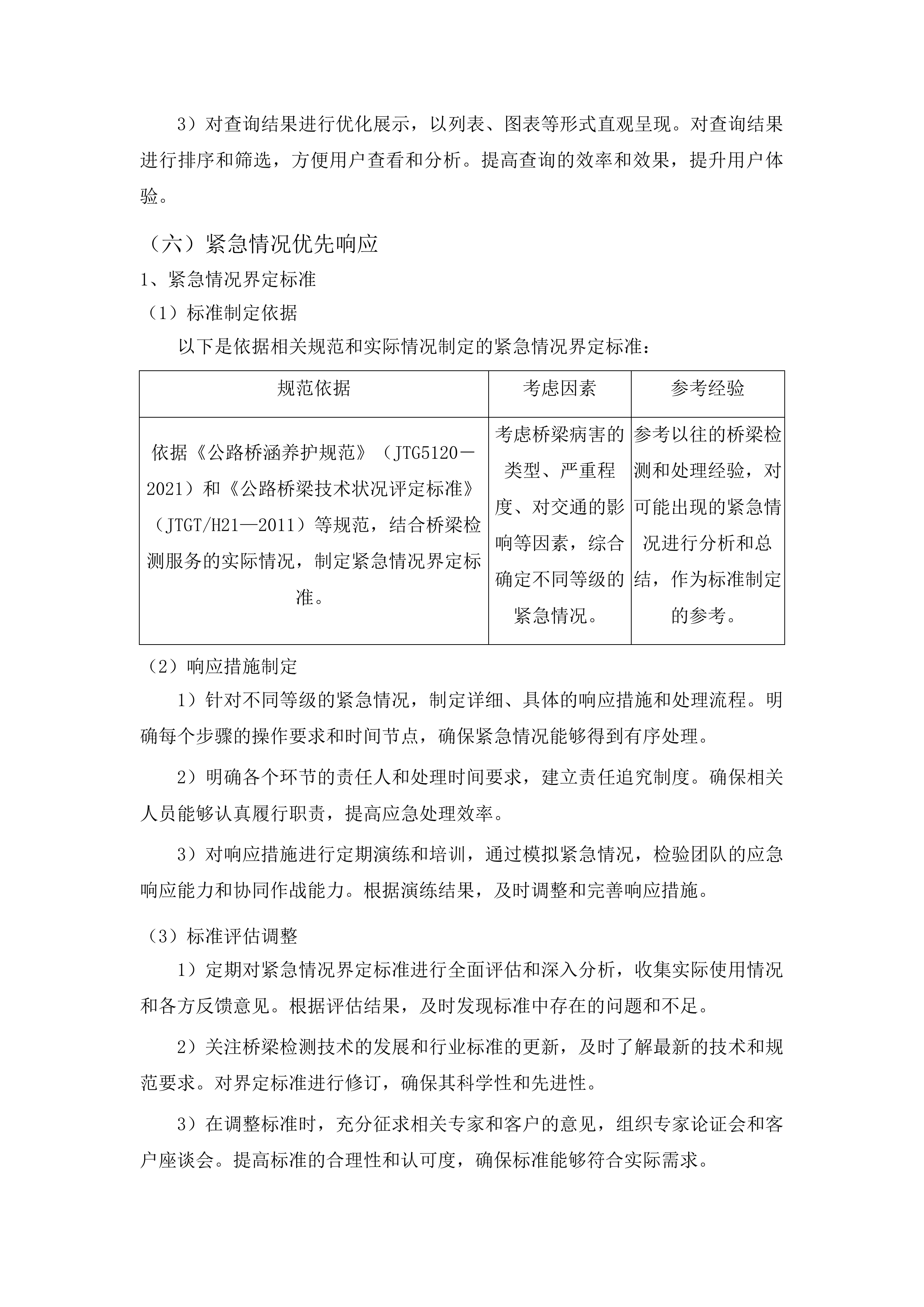 东丰县农村公路桥梁定期检查服务采购项目投标方案.docx 第12页