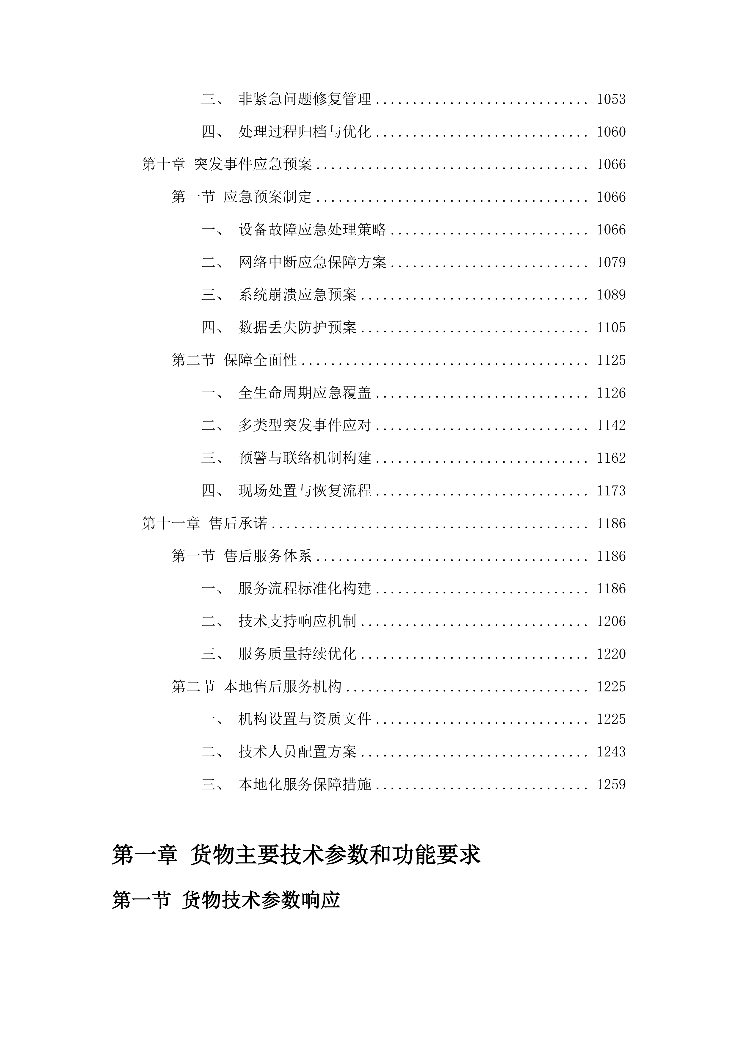 东丰县政府采购中心货物类投标方案.docx 第6页