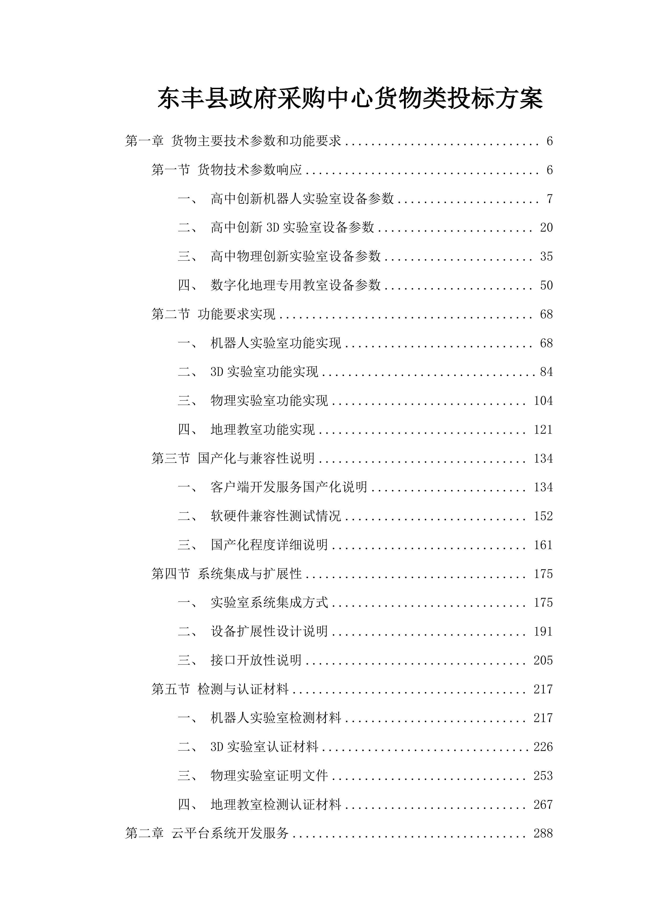 东丰县政府采购中心货物类投标方案.docx 第1页
