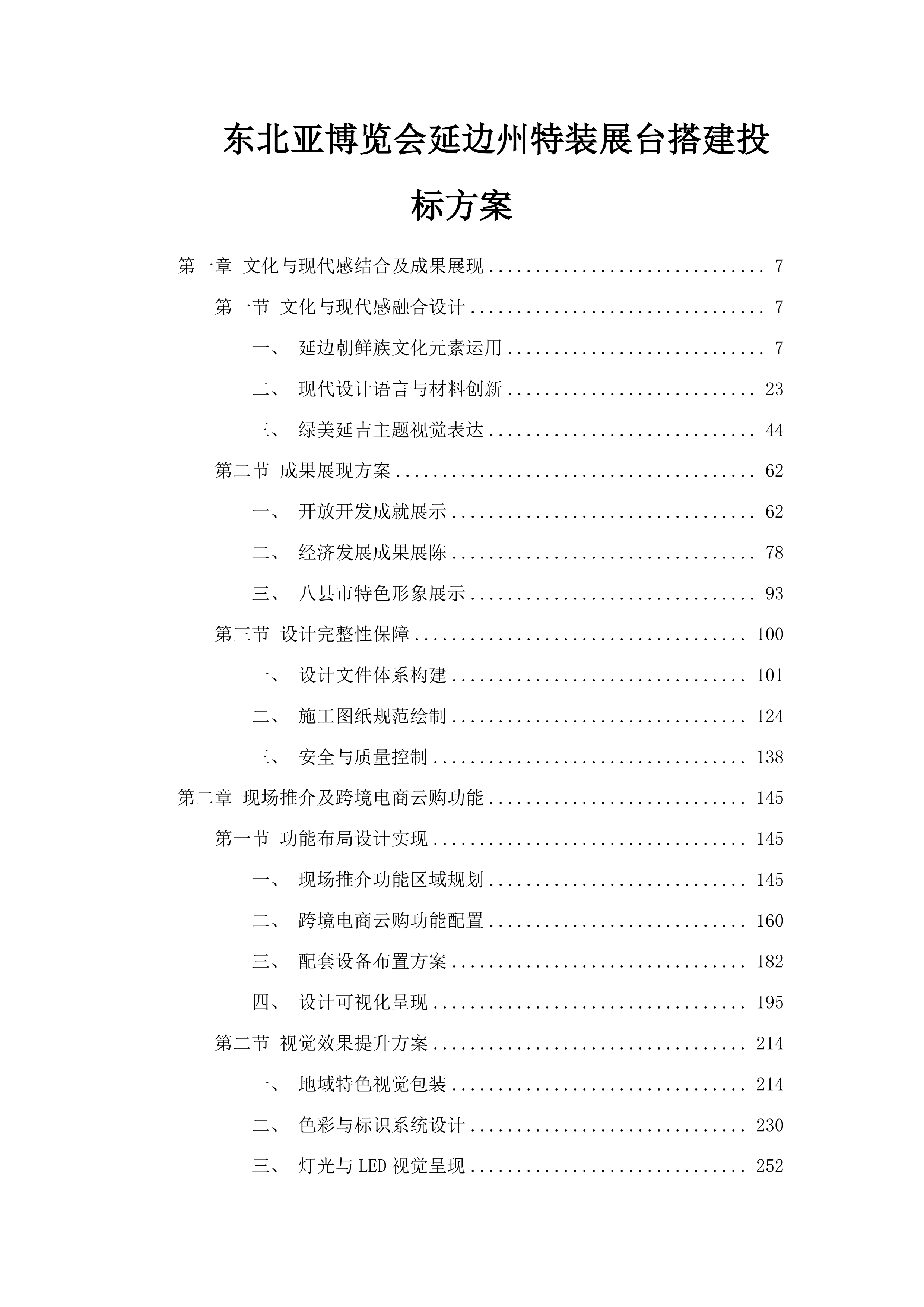 东北亚博览会延边州特装展台搭建投标方案.docx 第1页
