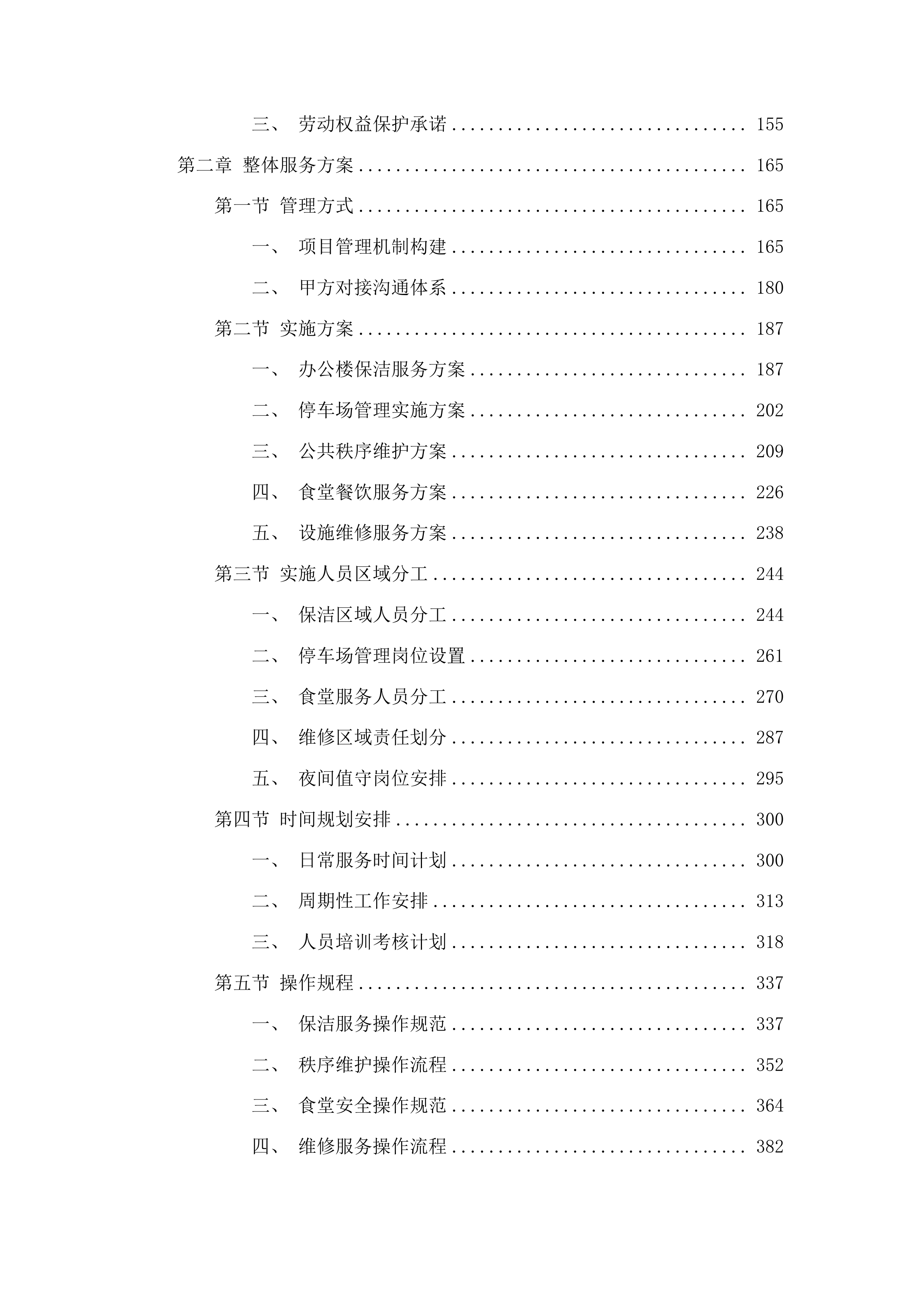 东惠街道办事处物业服务投标方案.docx 第2页