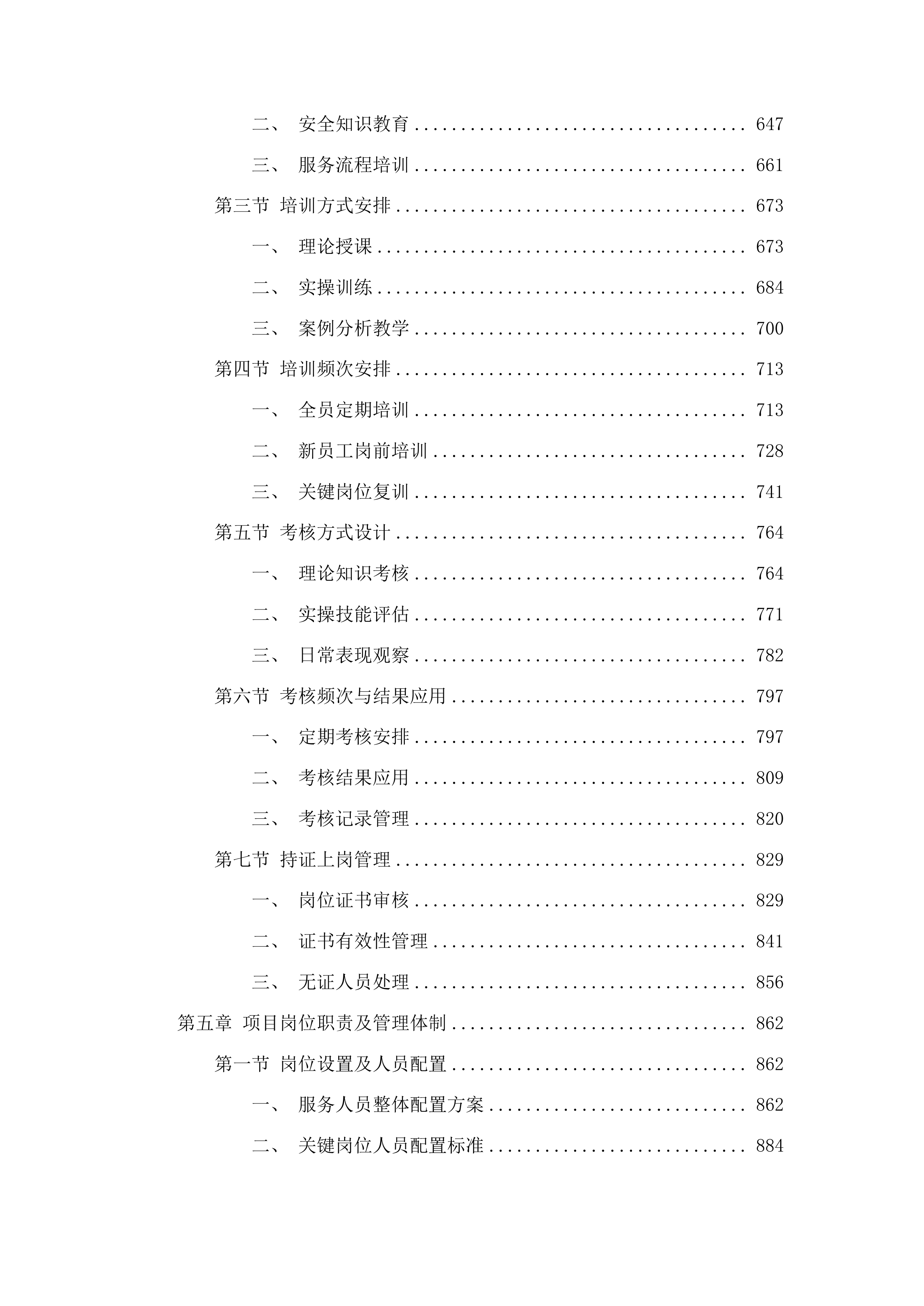 东惠街道办事处物业服务投标方案.docx 第4页