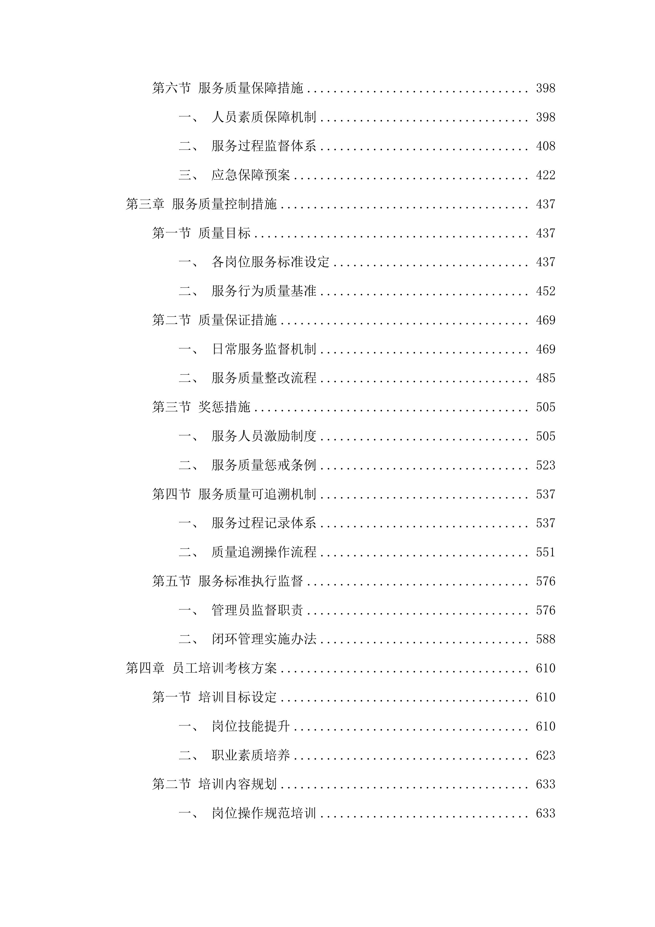 东惠街道办事处物业服务投标方案.docx 第3页