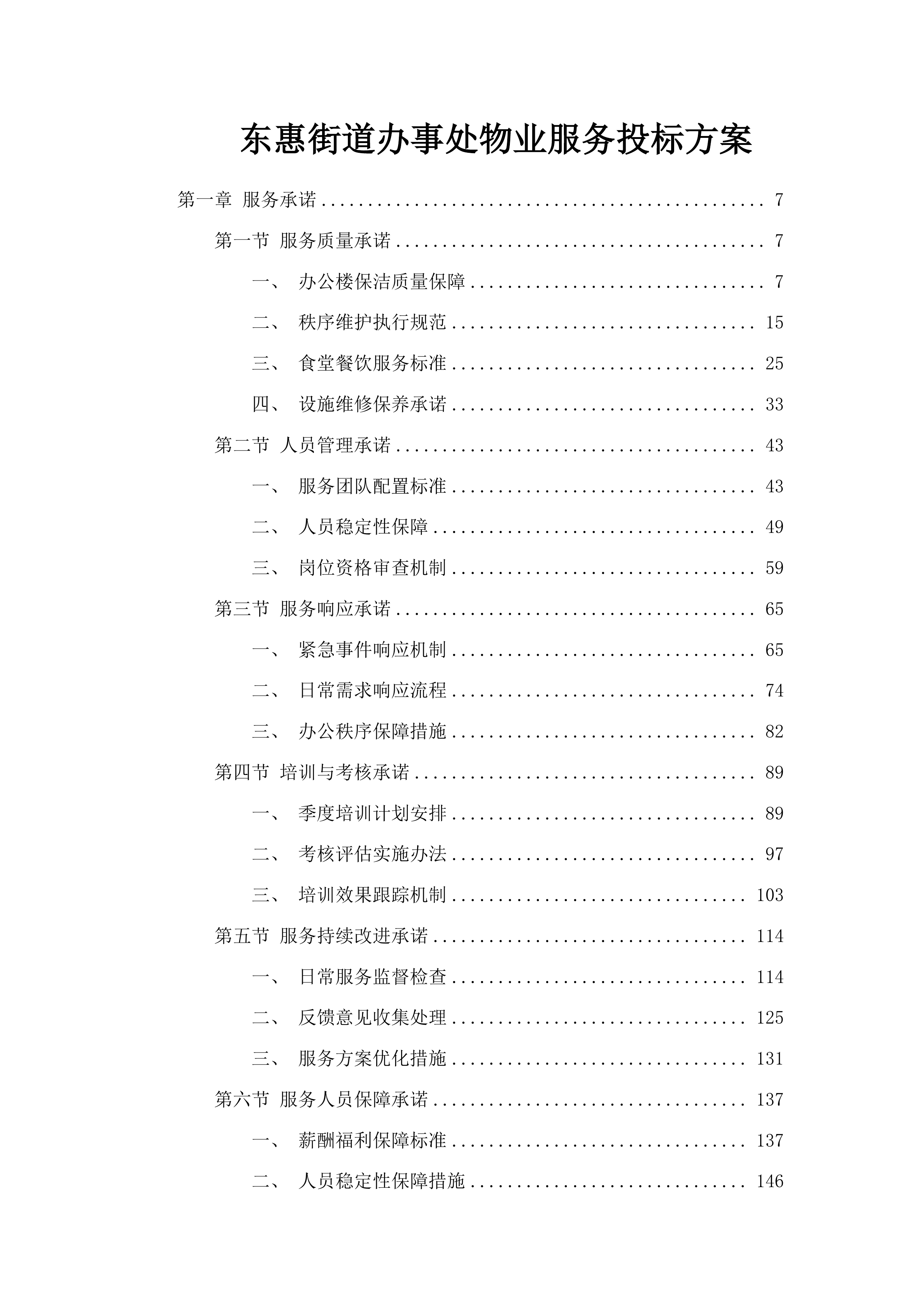 东惠街道办事处物业服务投标方案.docx 第1页