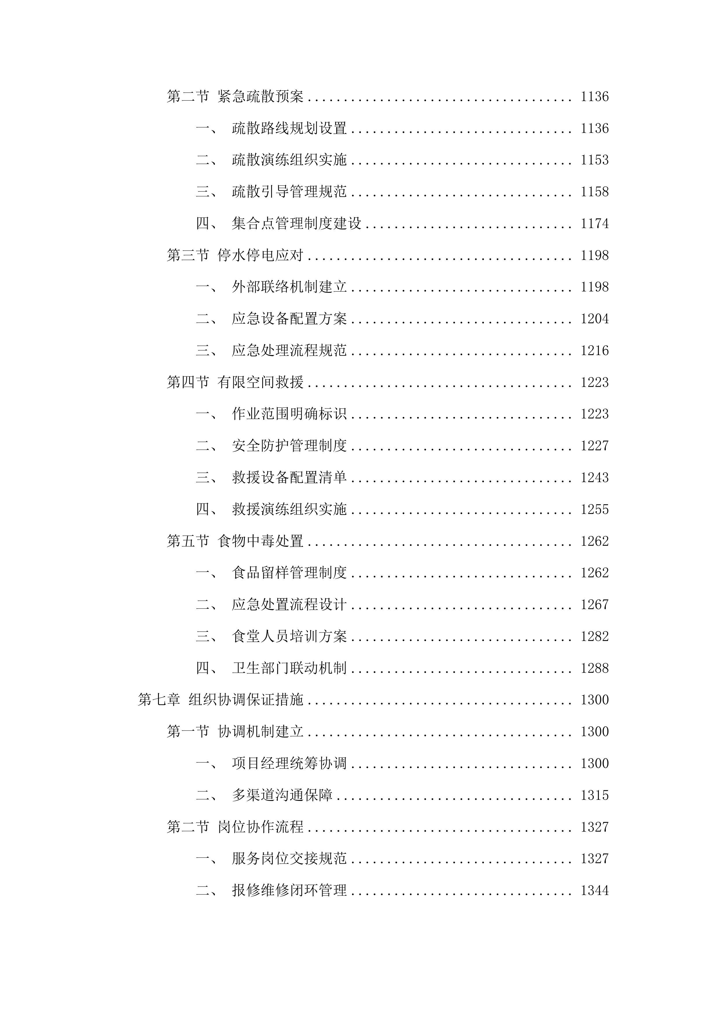 东惠街道办事处物业服务投标方案.docx 第6页