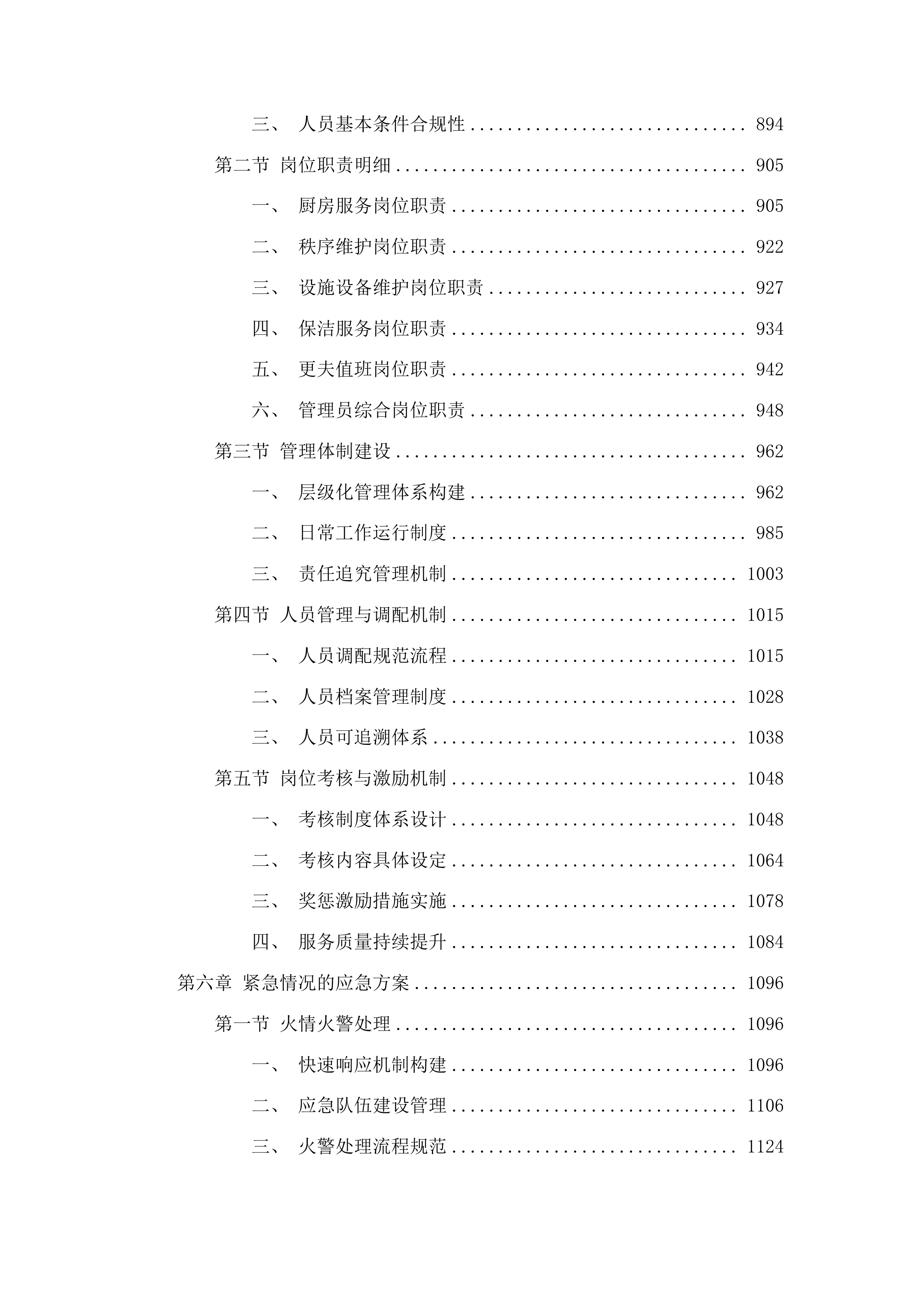东惠街道办事处物业服务投标方案.docx 第5页