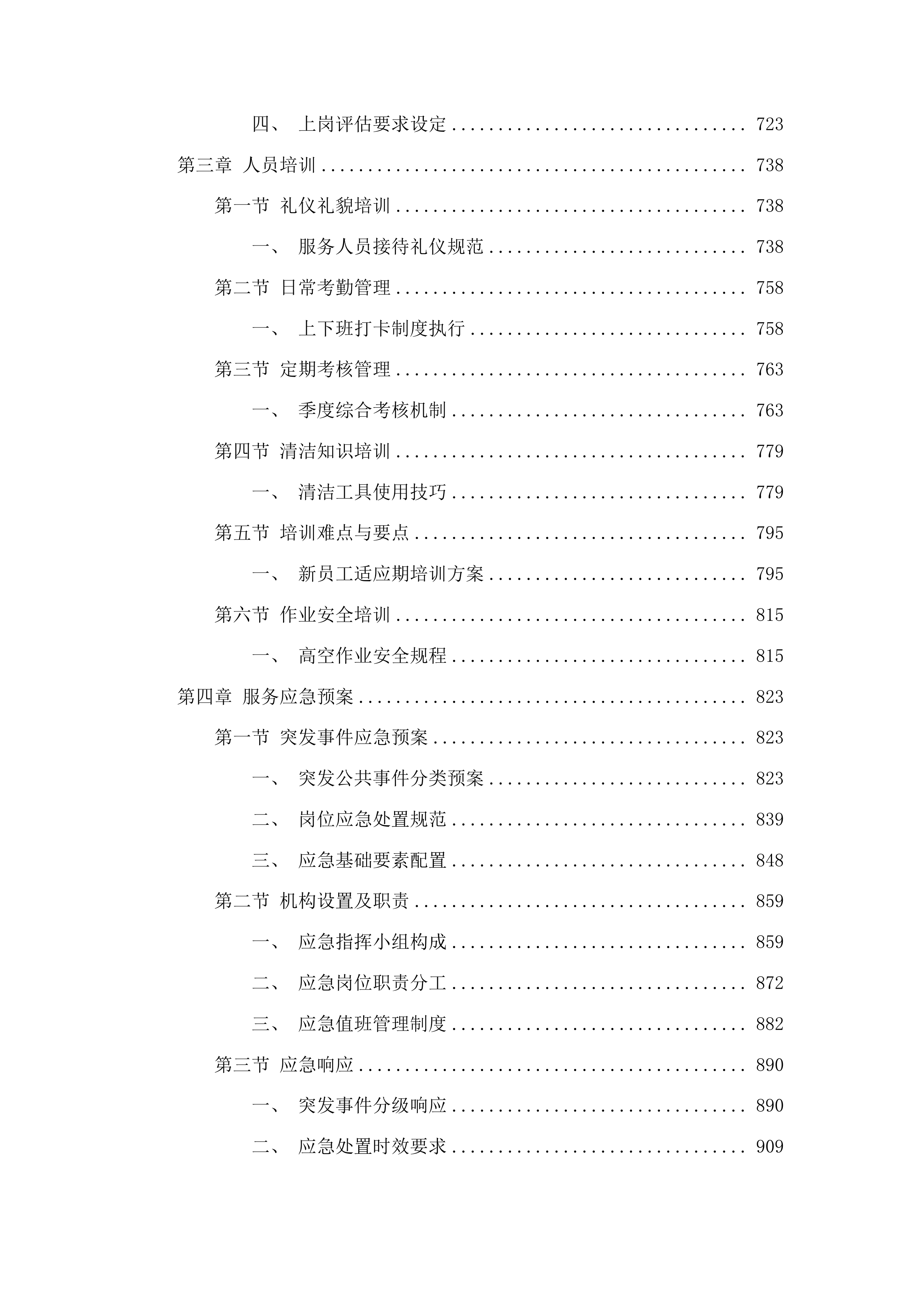 东盛街道办事处物业服务投标方案.docx 第4页