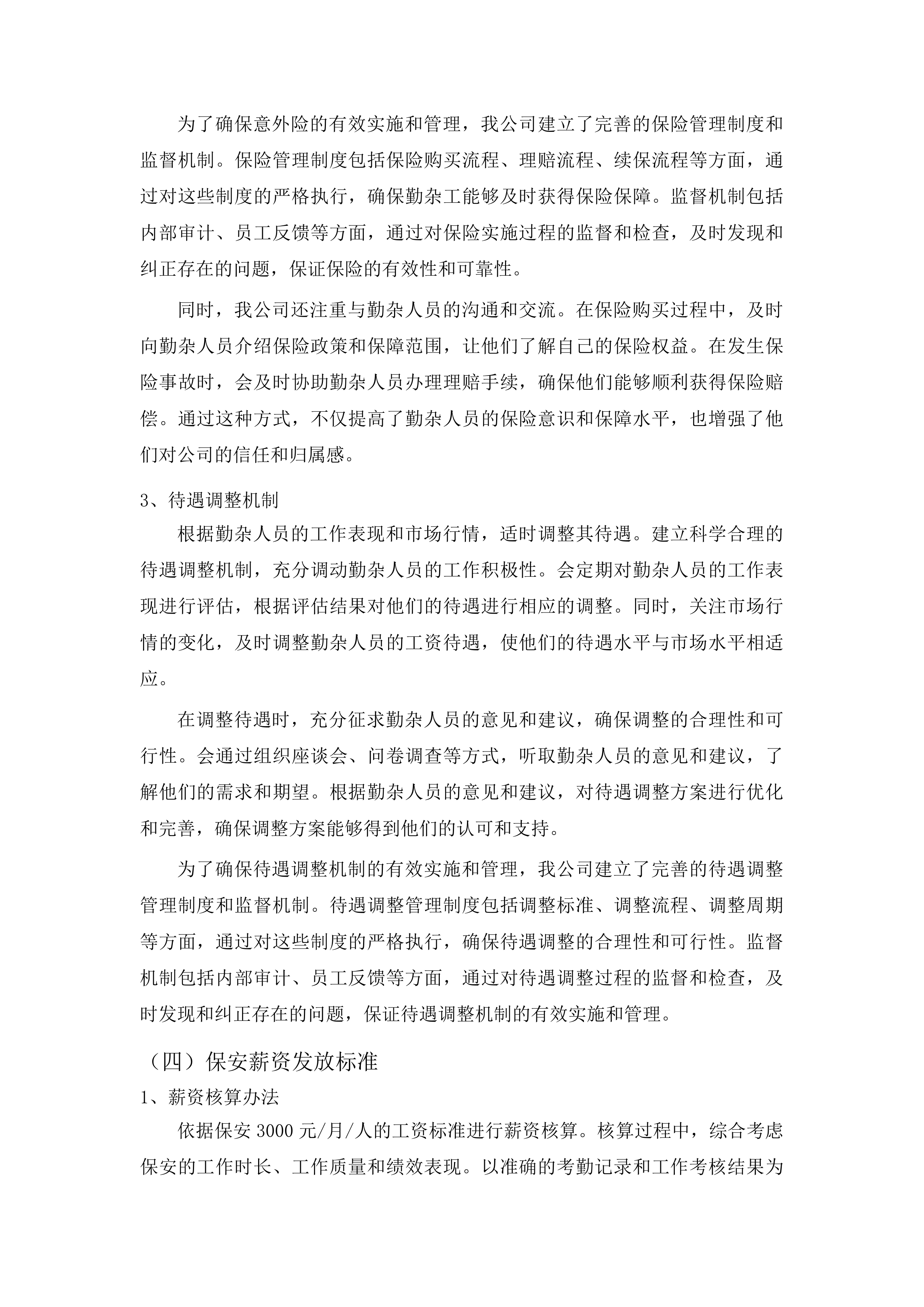 东盛街道办事处物业服务投标方案.docx 第12页