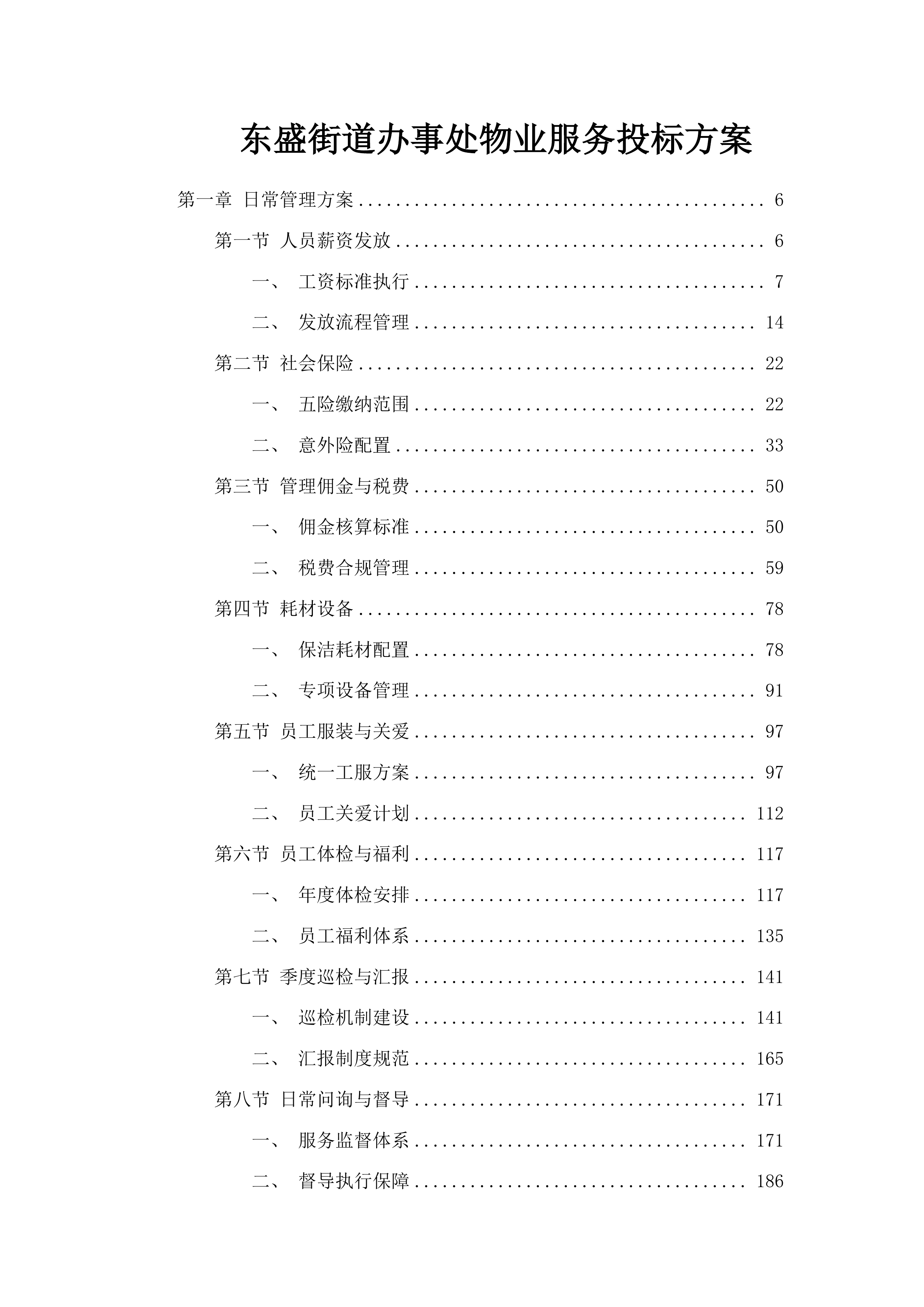 东盛街道办事处物业服务投标方案.docx 第1页
