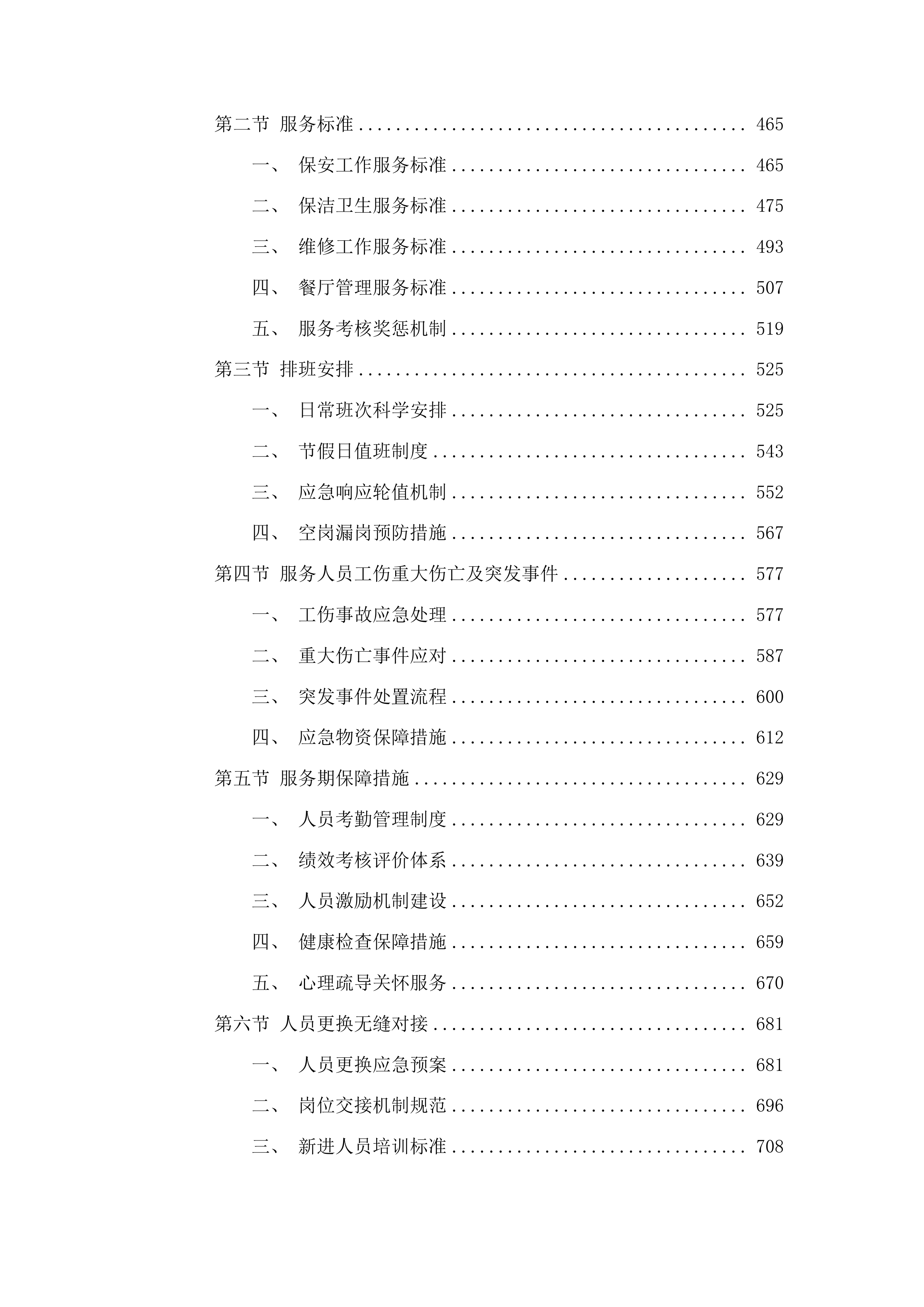 东盛街道办事处物业服务投标方案.docx 第3页