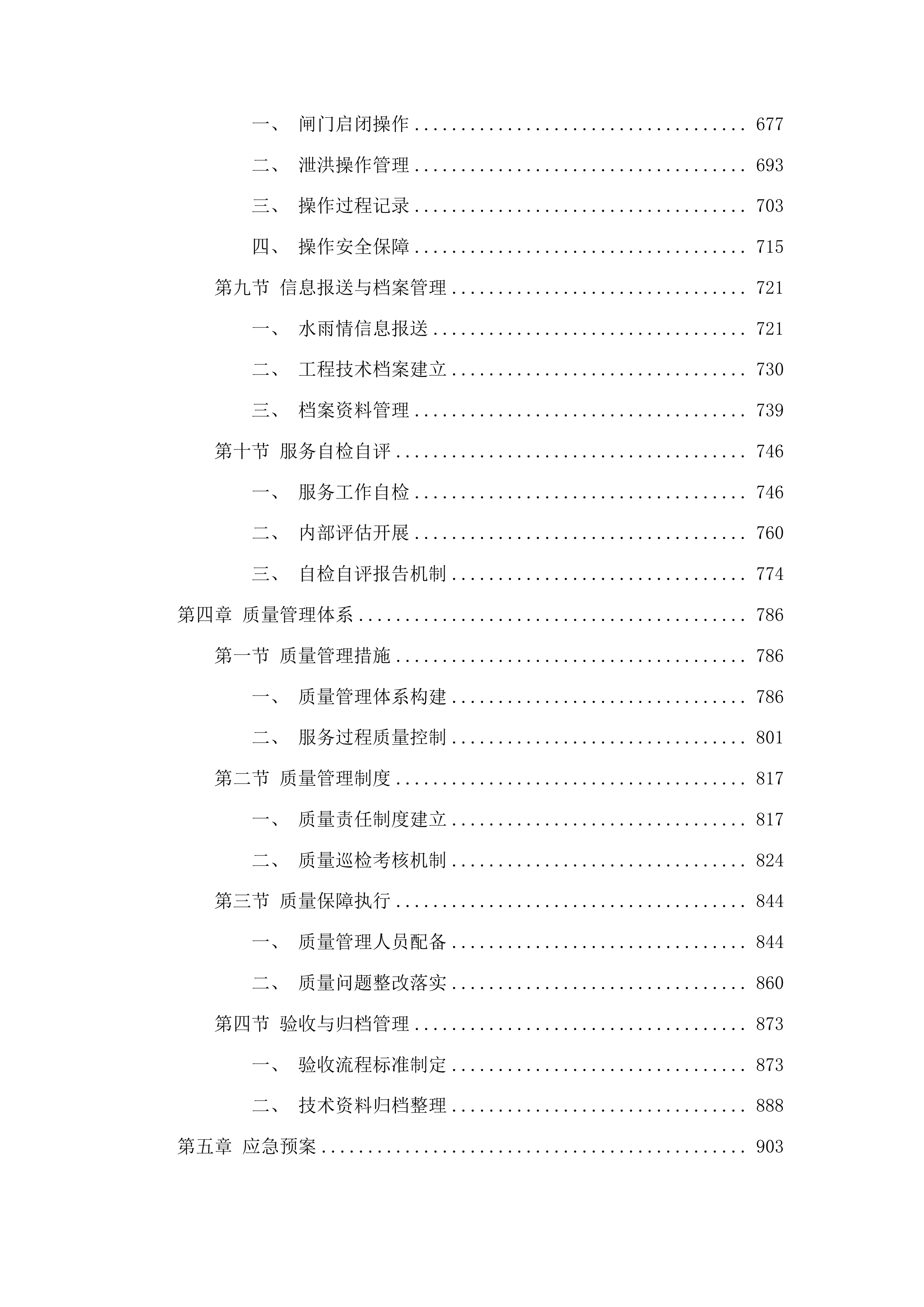 东辽县2025年小型水库维修养护中央水利发展资金建设项目投标方案.docx 第4页