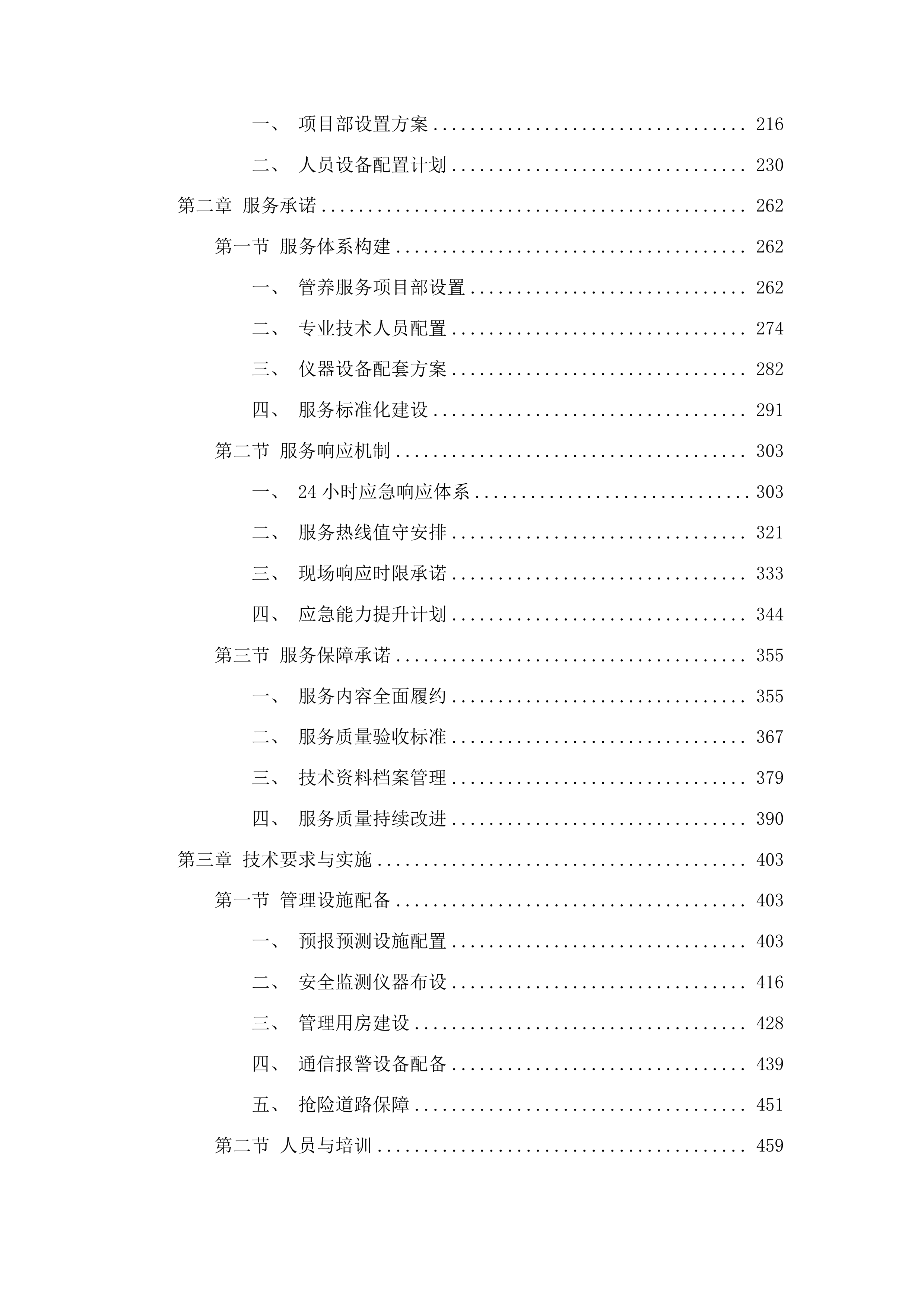 东辽县2025年小型水库维修养护中央水利发展资金建设项目投标方案.docx 第2页