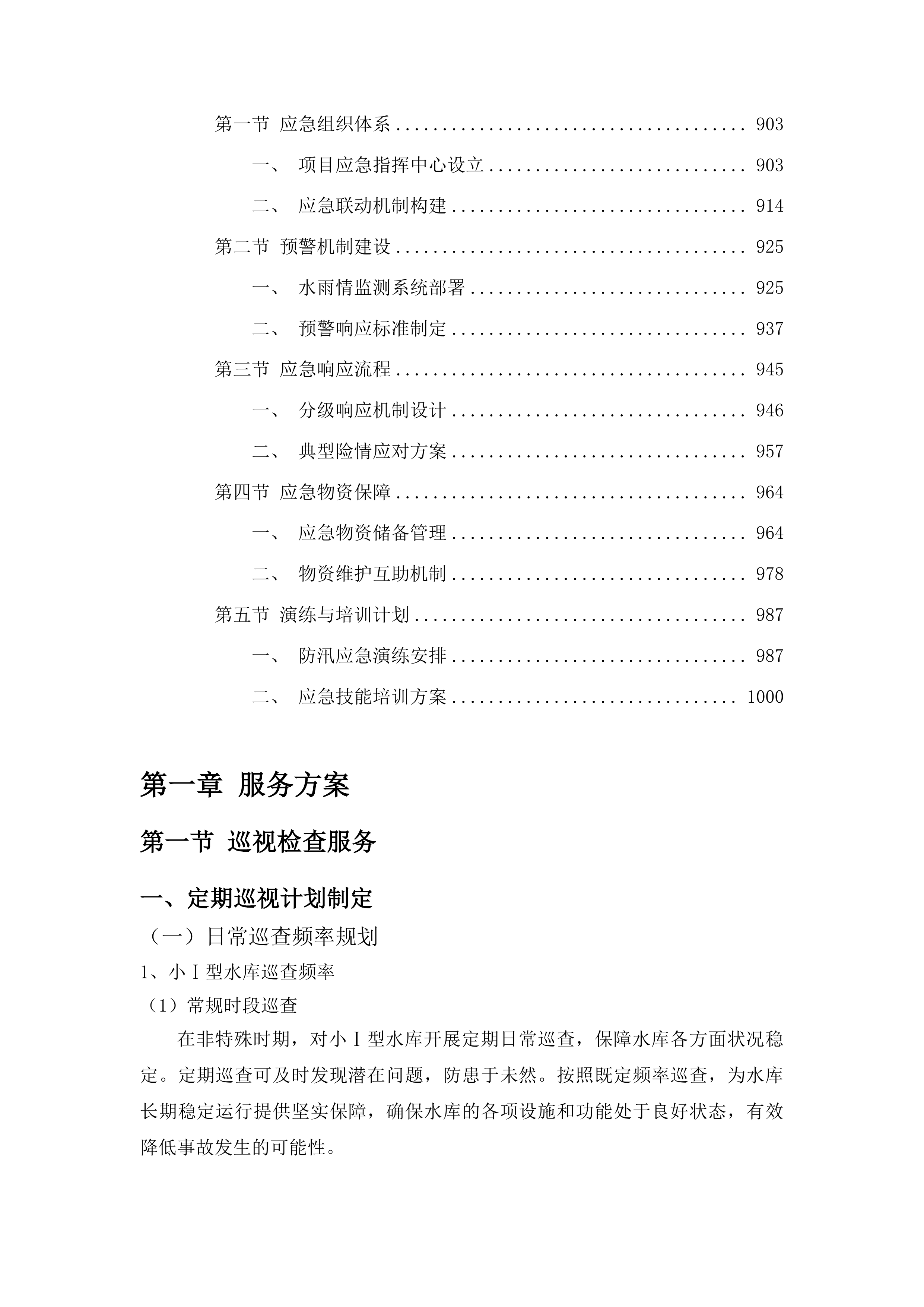 东辽县2025年小型水库维修养护中央水利发展资金建设项目投标方案.docx 第5页