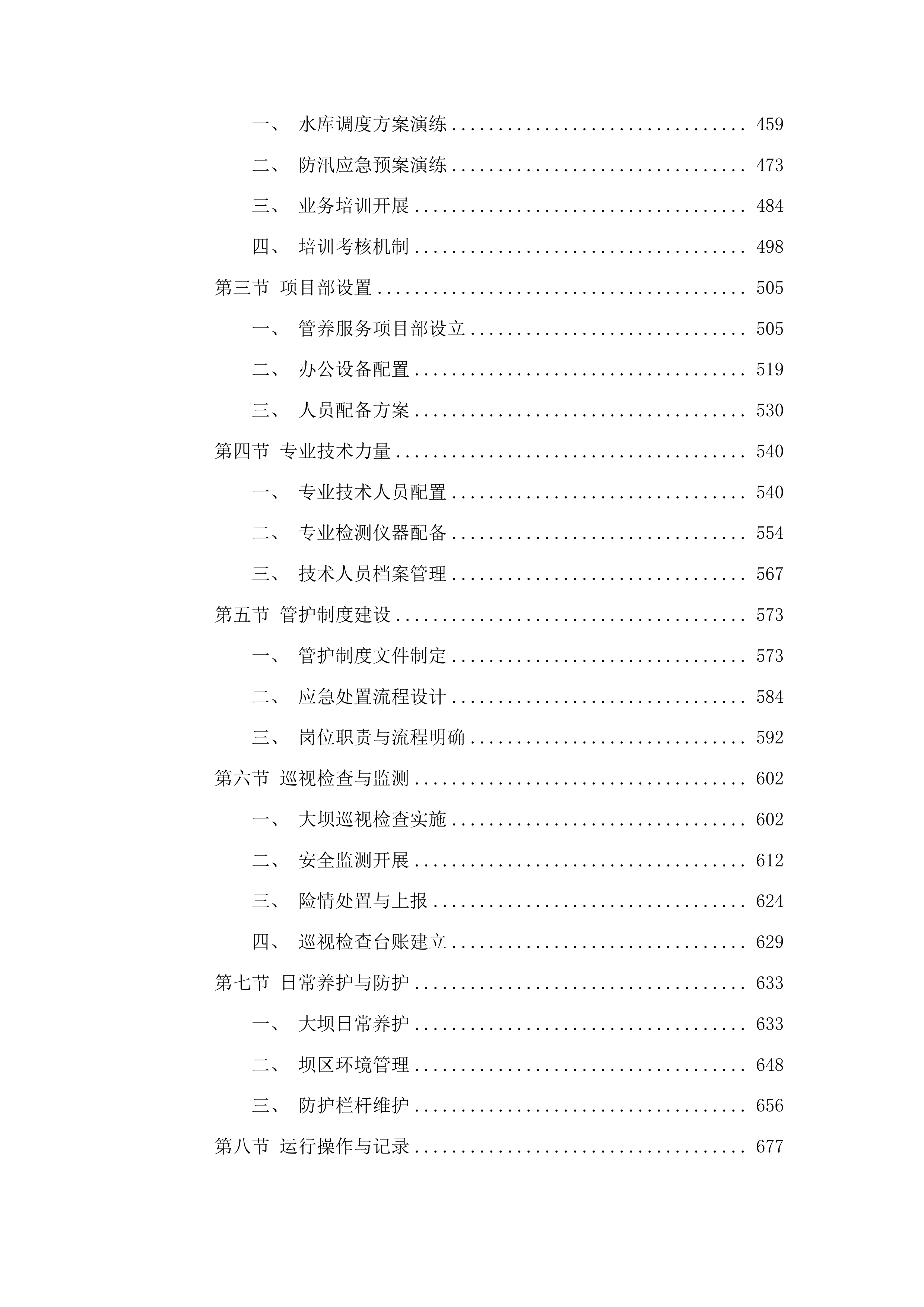 东辽县2025年小型水库维修养护中央水利发展资金建设项目投标方案.docx 第3页