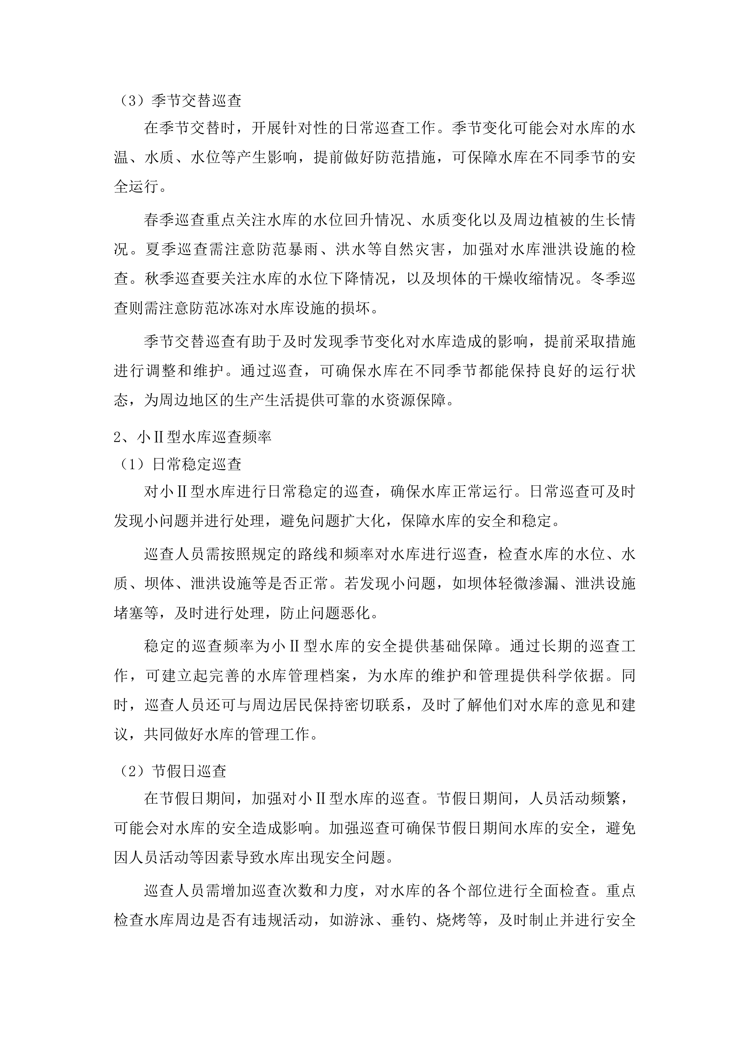 东辽县2025年小型水库维修养护中央水利发展资金建设项目投标方案.docx 第7页