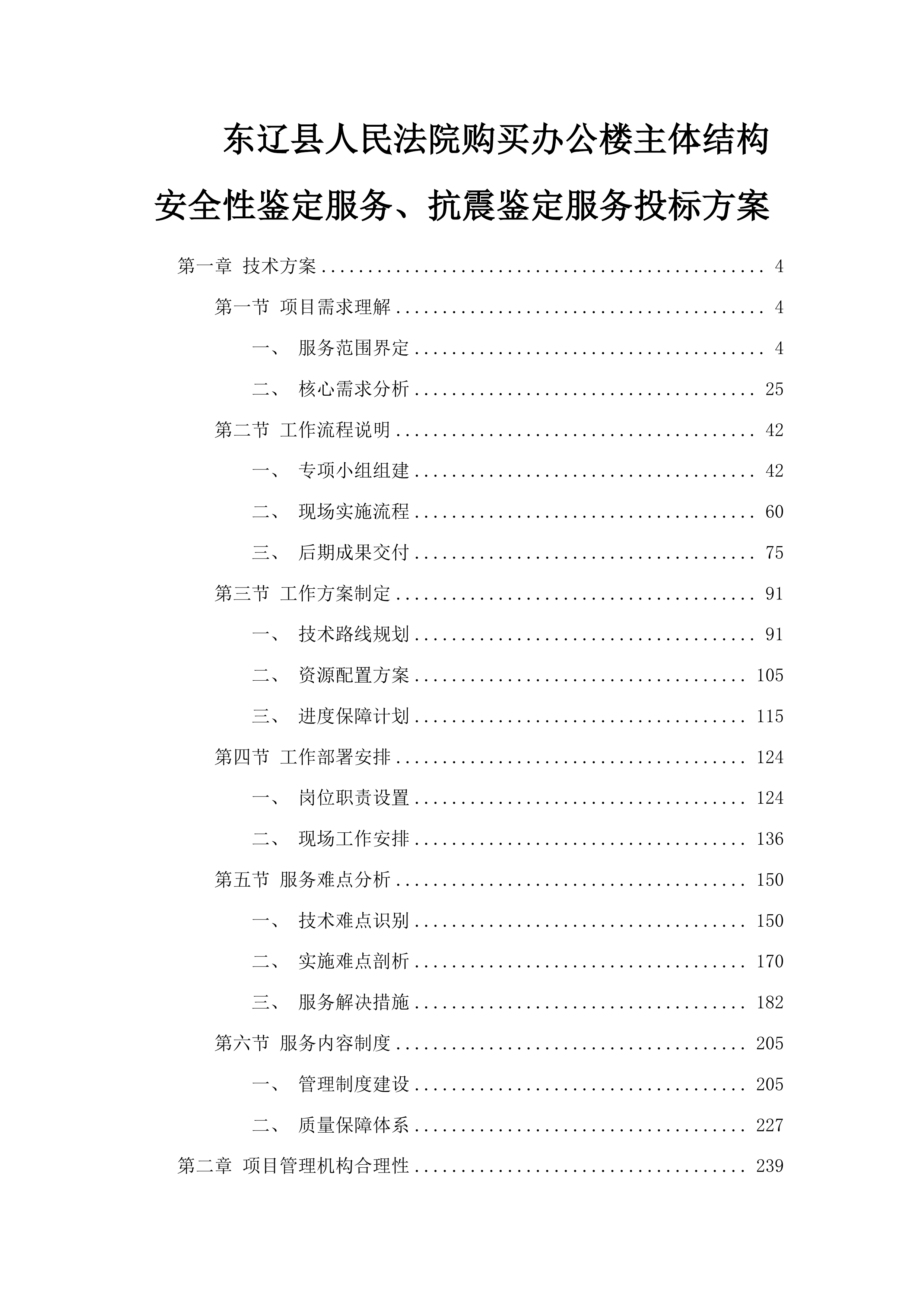 东辽县人民法院购买办公楼主体结构安全性鉴定服务、抗震鉴定服务投标方案.docx 第1页