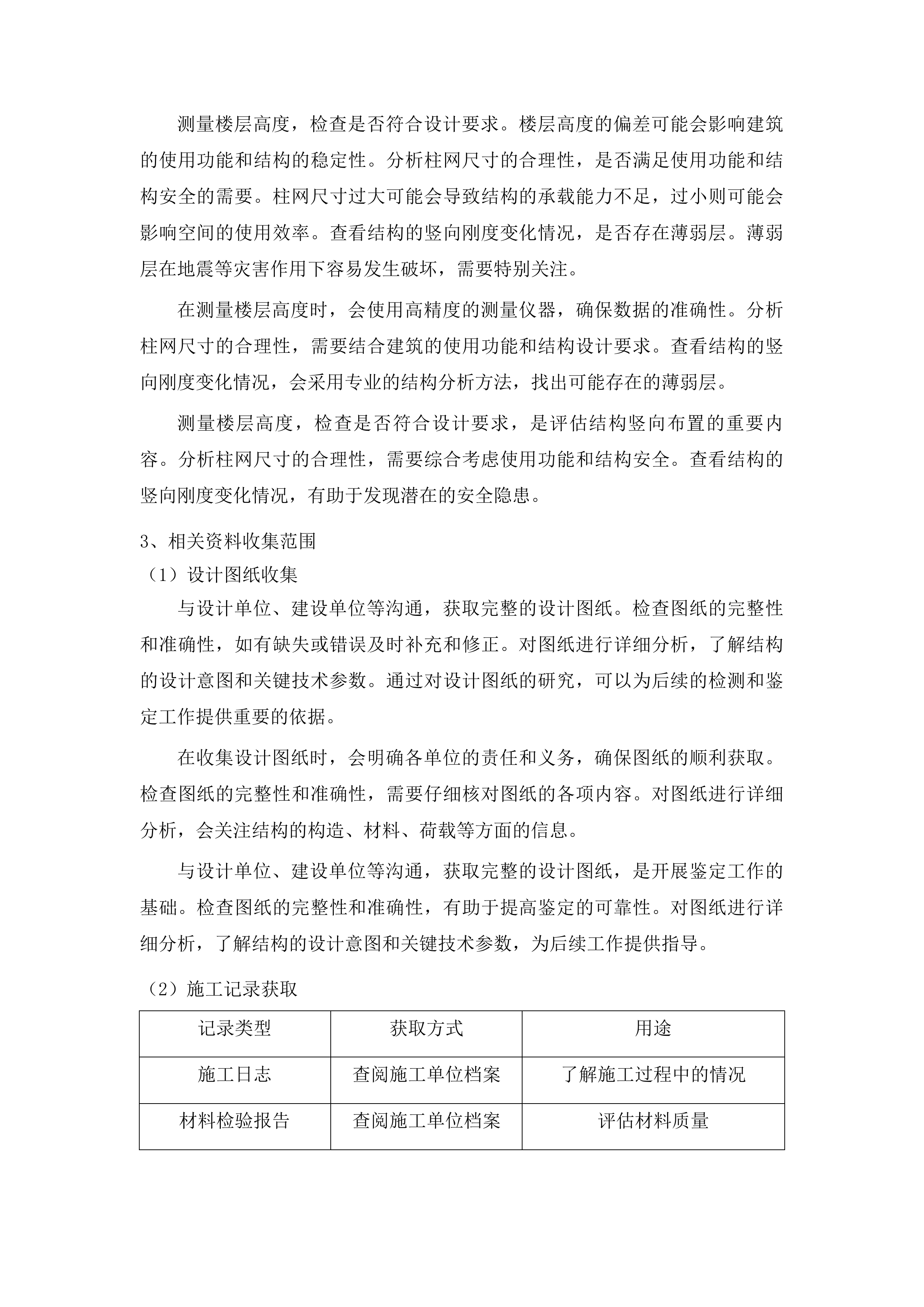 东辽县人民法院购买办公楼主体结构安全性鉴定服务、抗震鉴定服务投标方案.docx 第8页