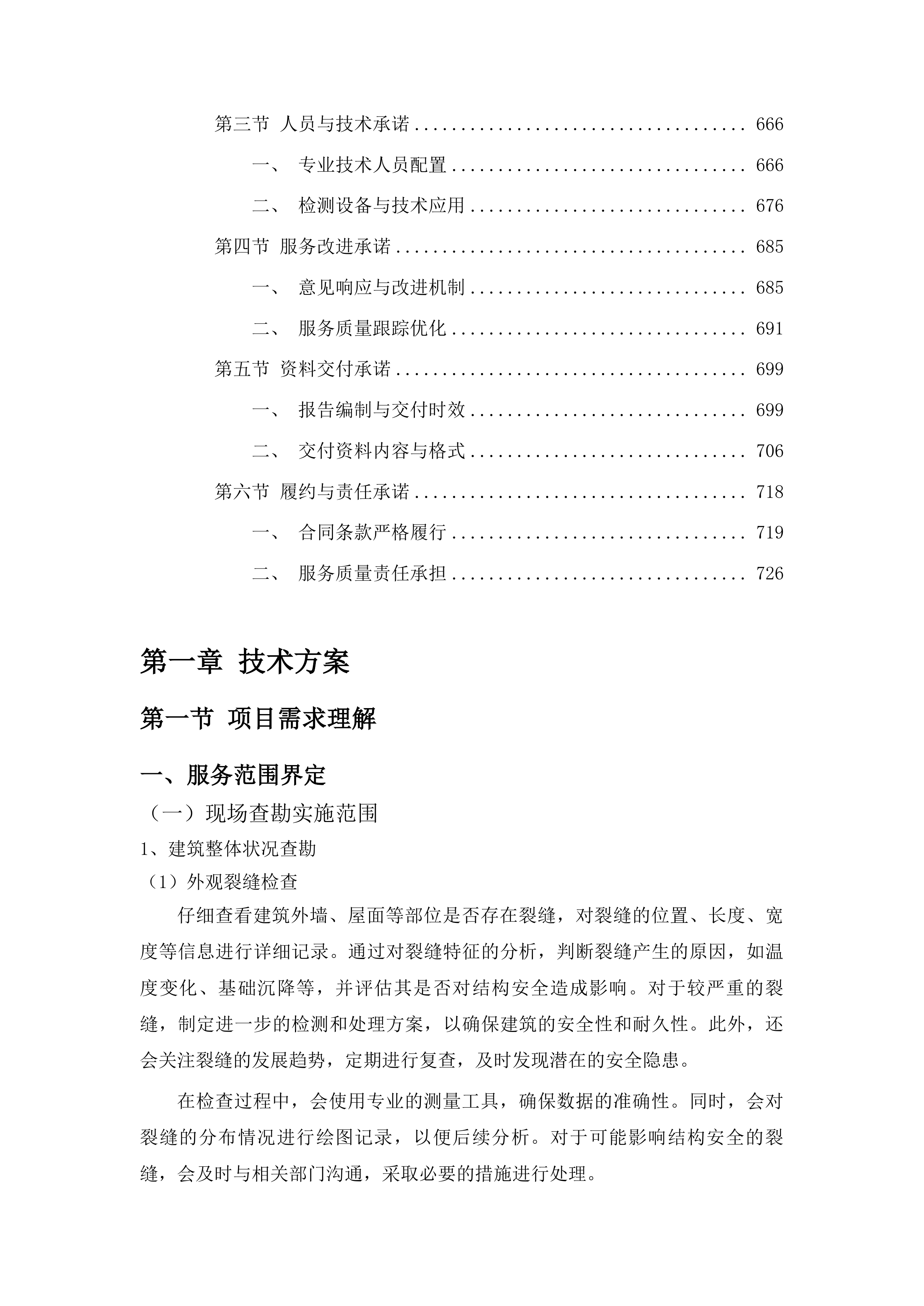 东辽县人民法院购买办公楼主体结构安全性鉴定服务、抗震鉴定服务投标方案.docx 第4页