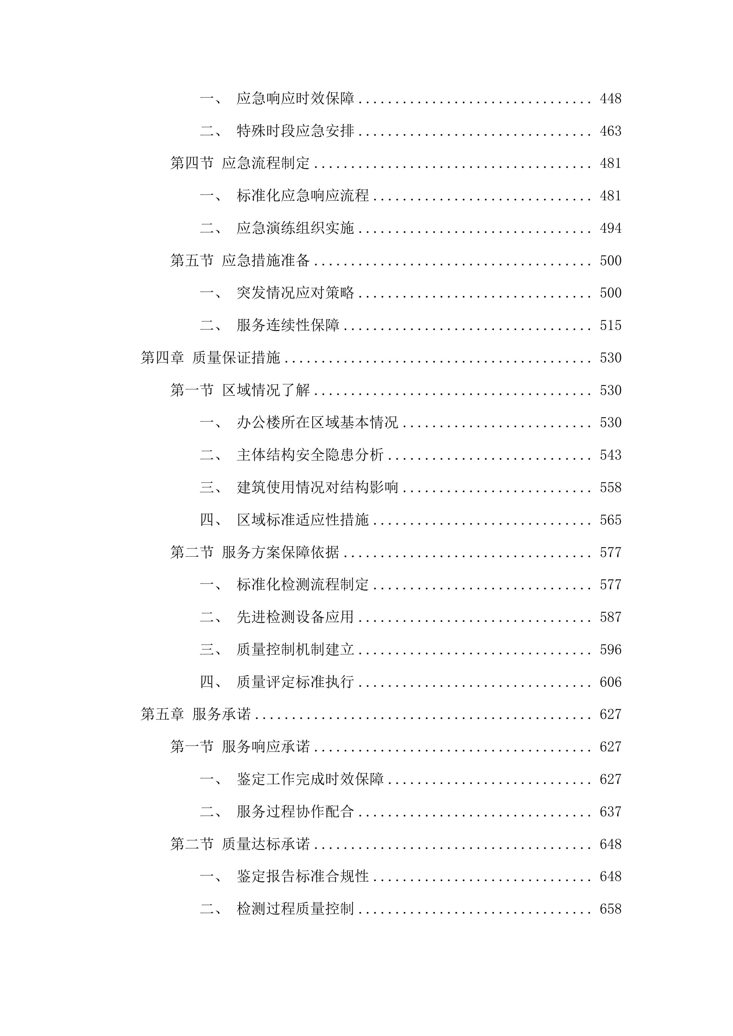 东辽县人民法院购买办公楼主体结构安全性鉴定服务、抗震鉴定服务投标方案.docx 第3页