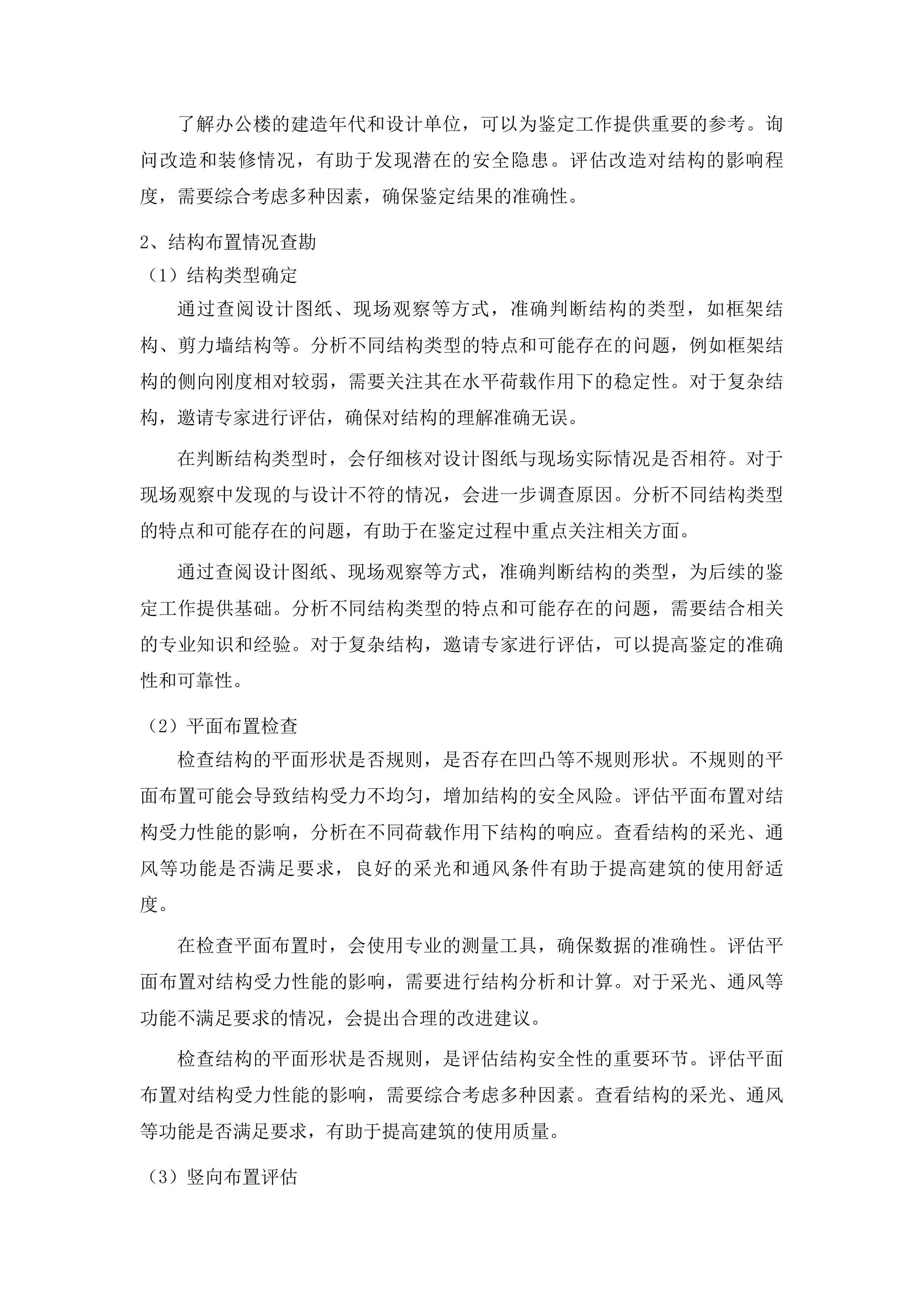 东辽县人民法院购买办公楼主体结构安全性鉴定服务、抗震鉴定服务投标方案.docx 第7页