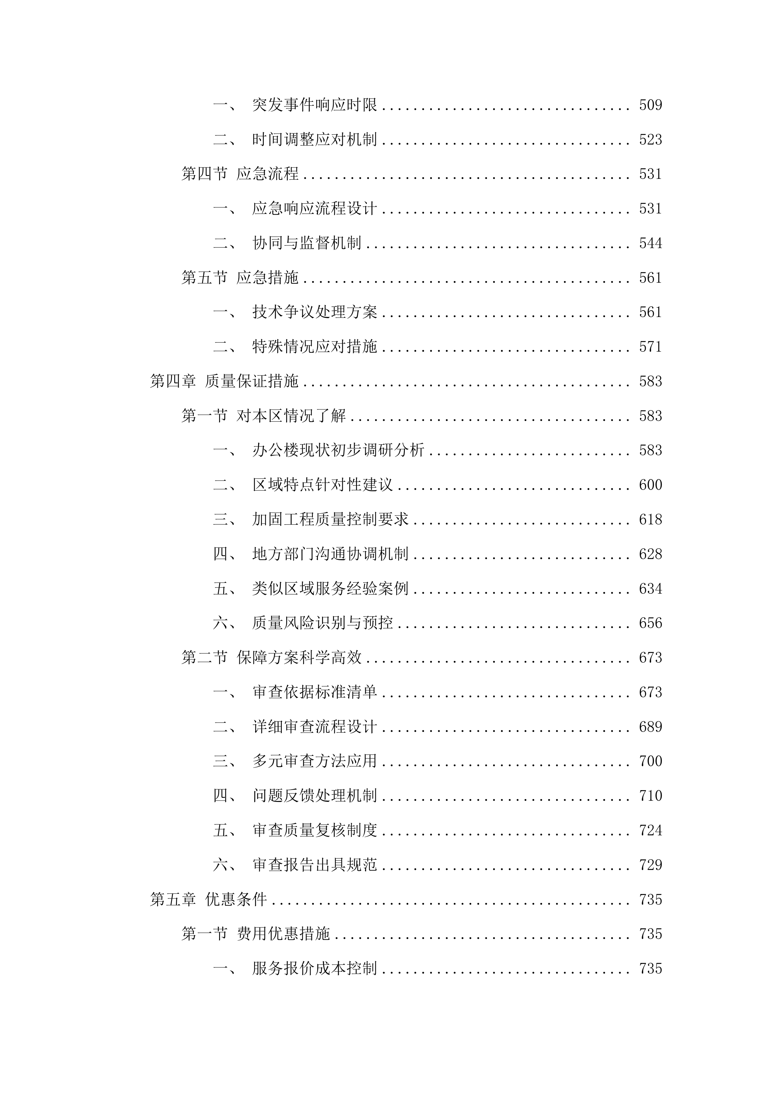 东辽县人民法院采购办公楼加固工程施工图审查服务投标方案.docx 第3页