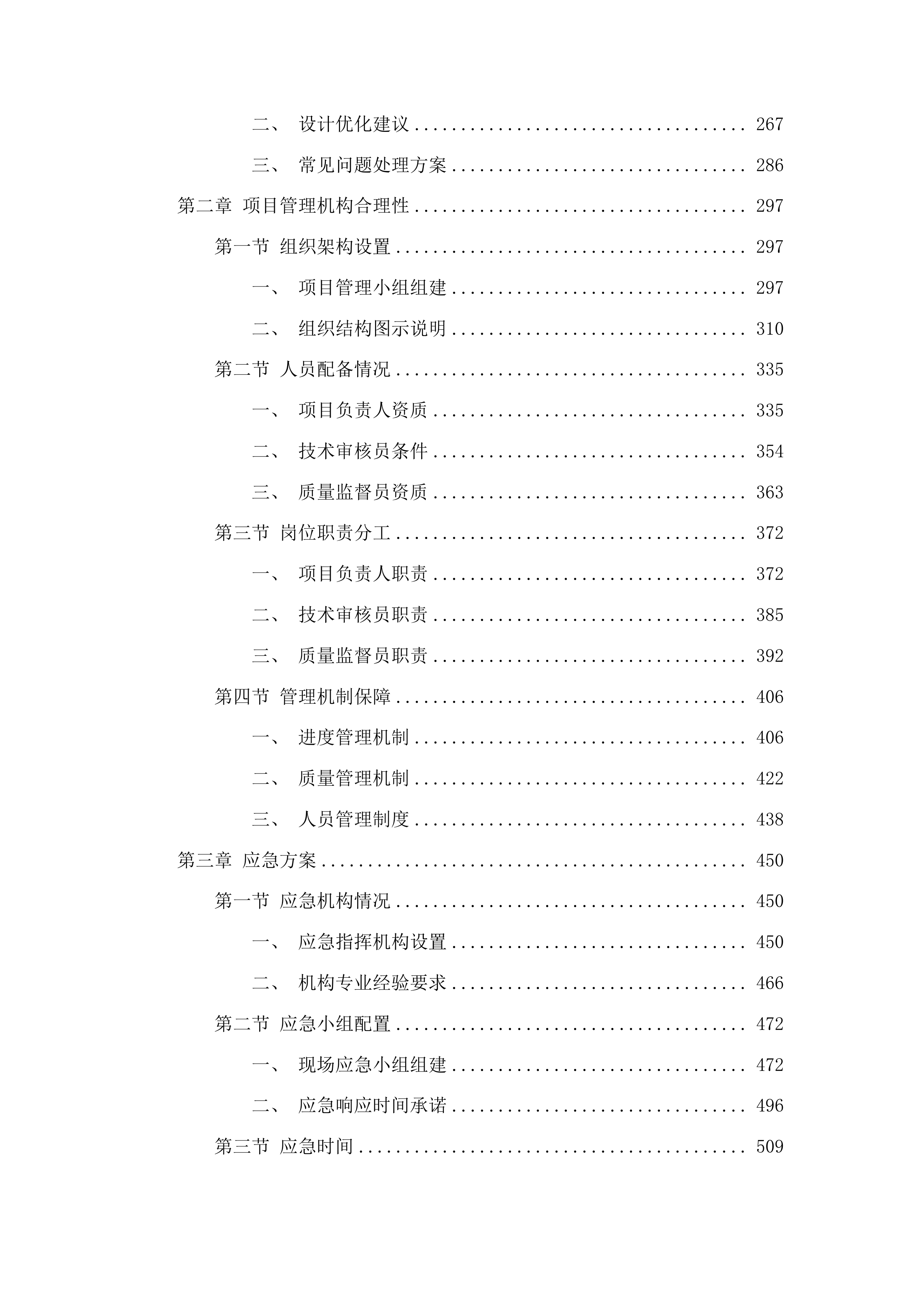 东辽县人民法院采购办公楼加固工程施工图审查服务投标方案.docx 第2页