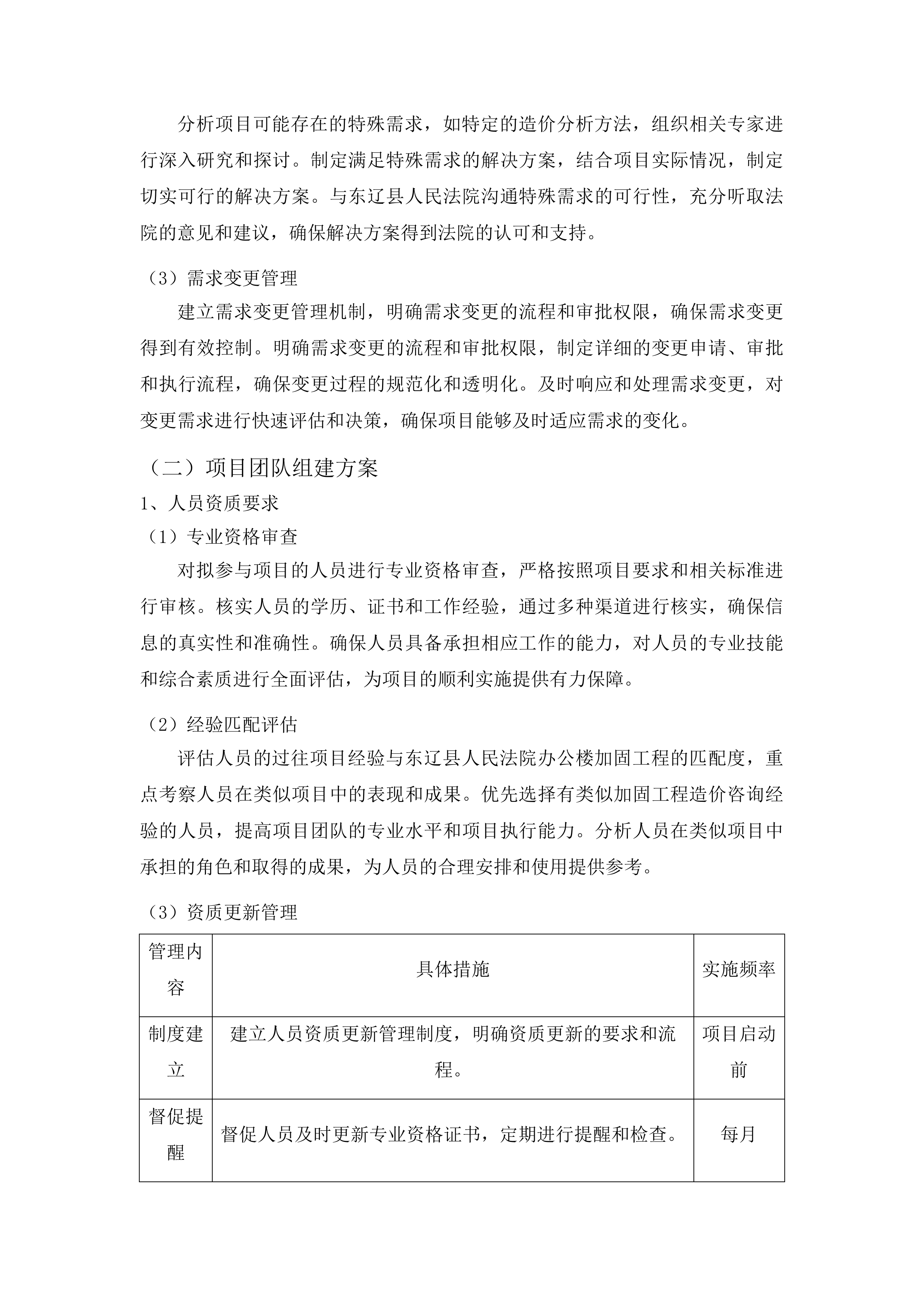 东辽县人民法院采购办公楼加固工程造价咨询服务投标方案.docx 第7页
