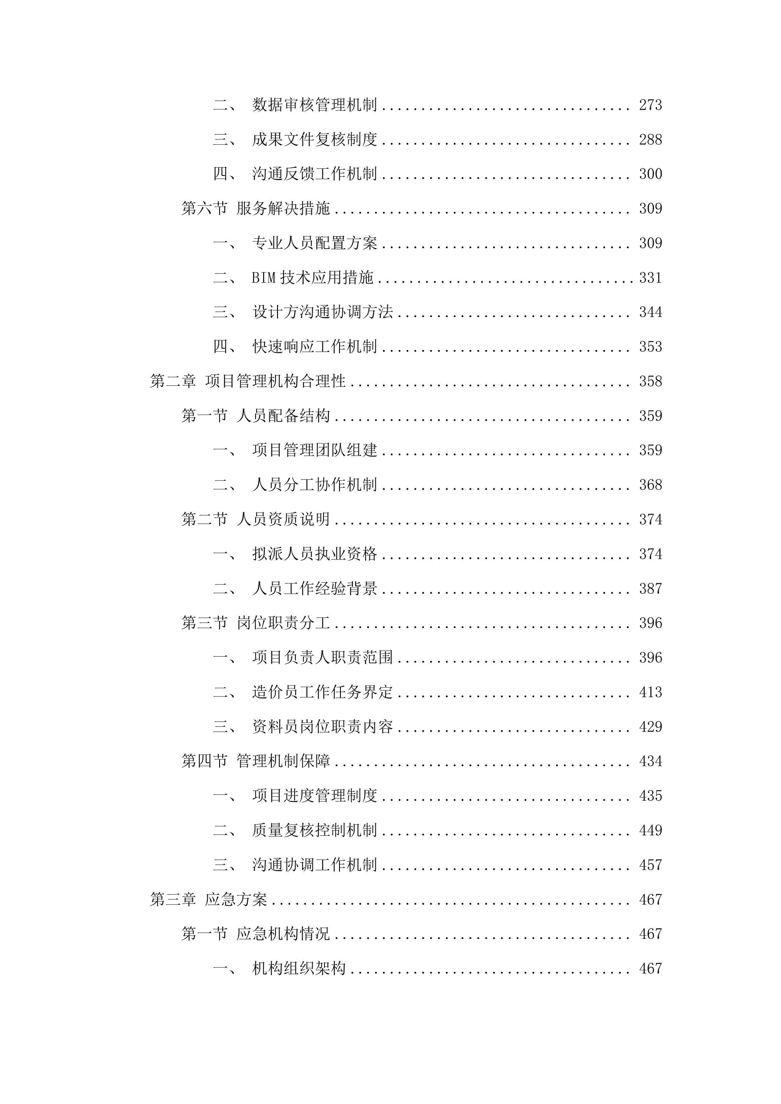 东辽县人民法院采购办公楼加固工程造价咨询服务投标方案.docx 第2页