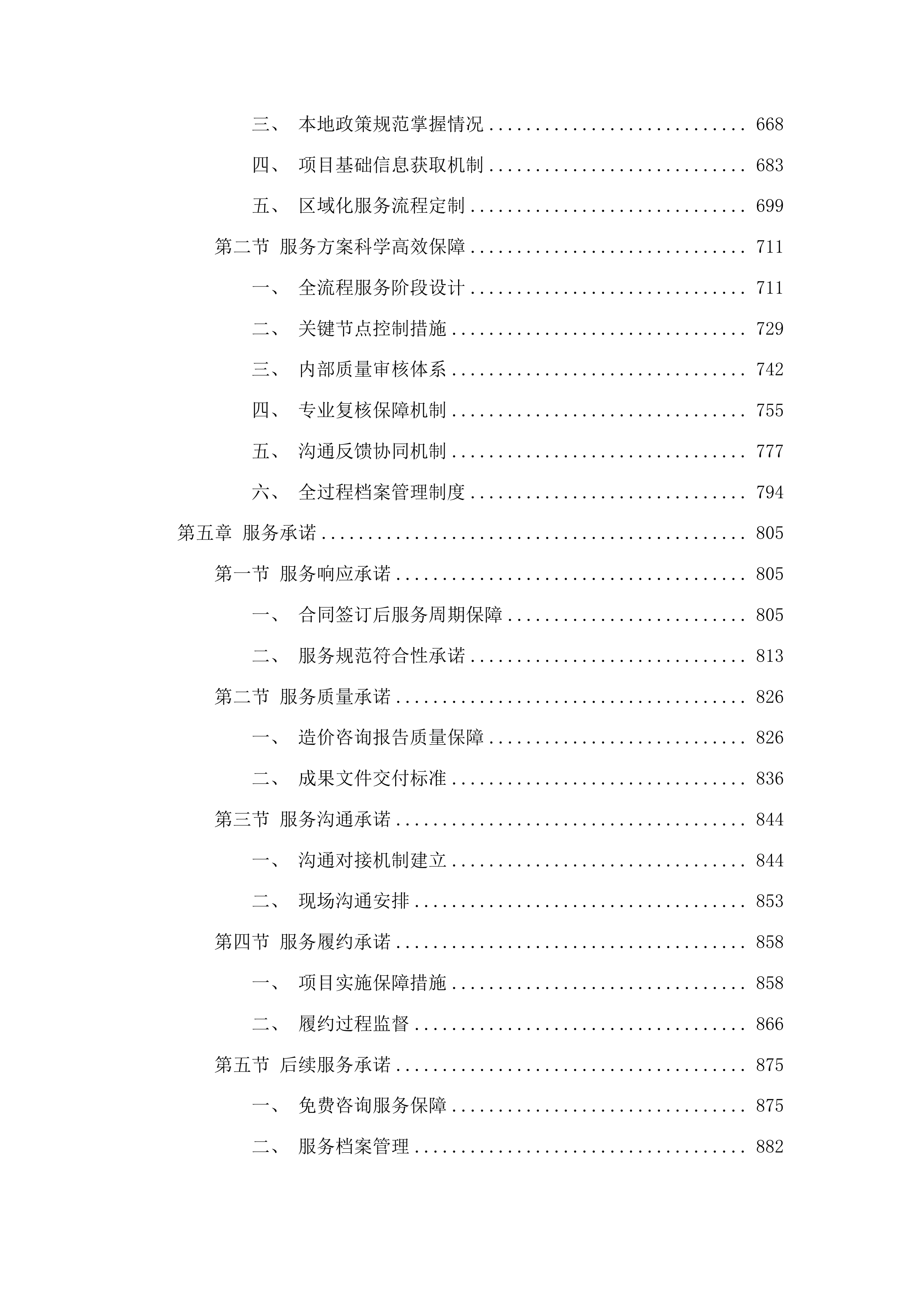 东辽县人民法院采购办公楼加固工程造价咨询服务投标方案.docx 第4页