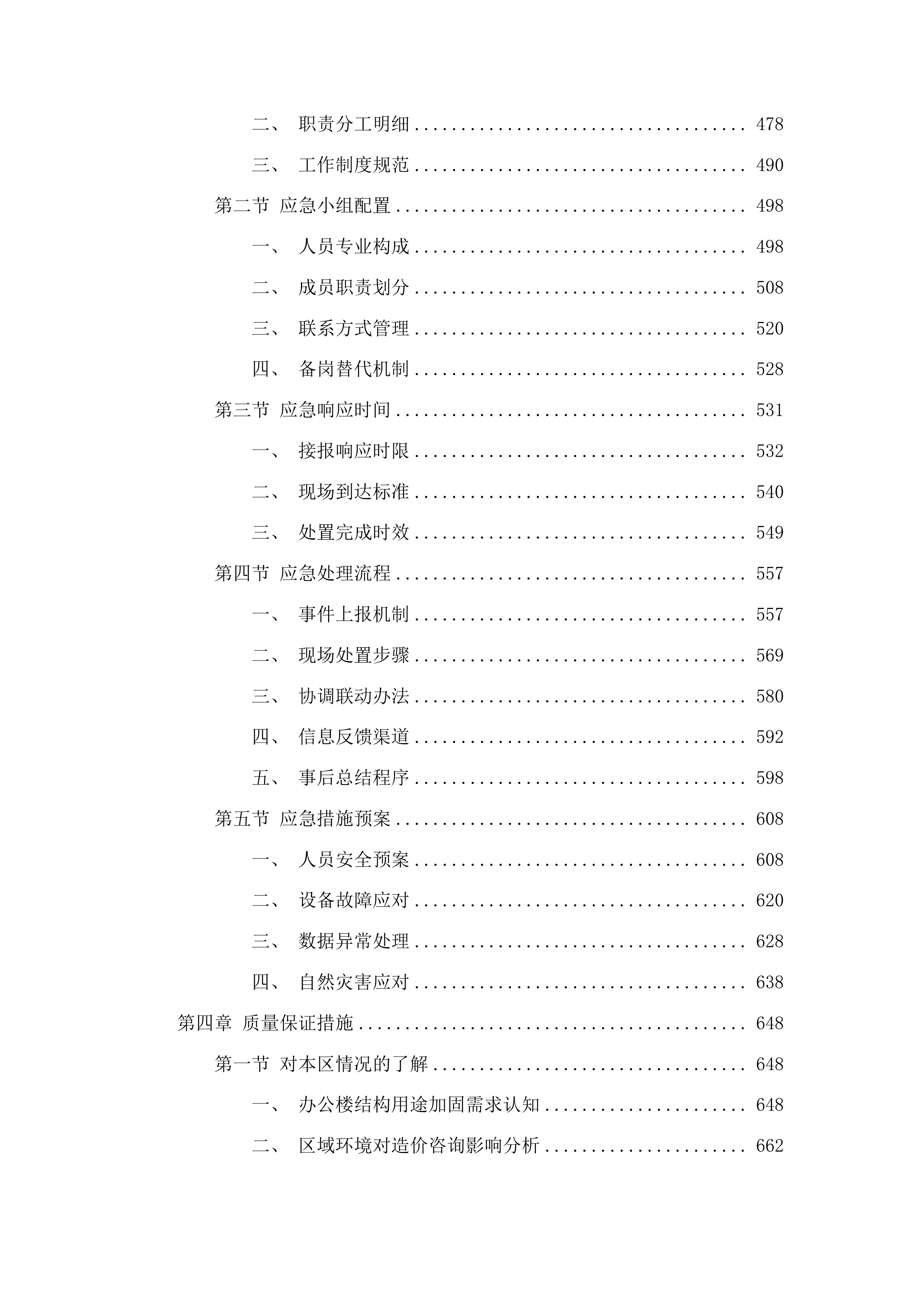 东辽县人民法院采购办公楼加固工程造价咨询服务投标方案.docx 第3页